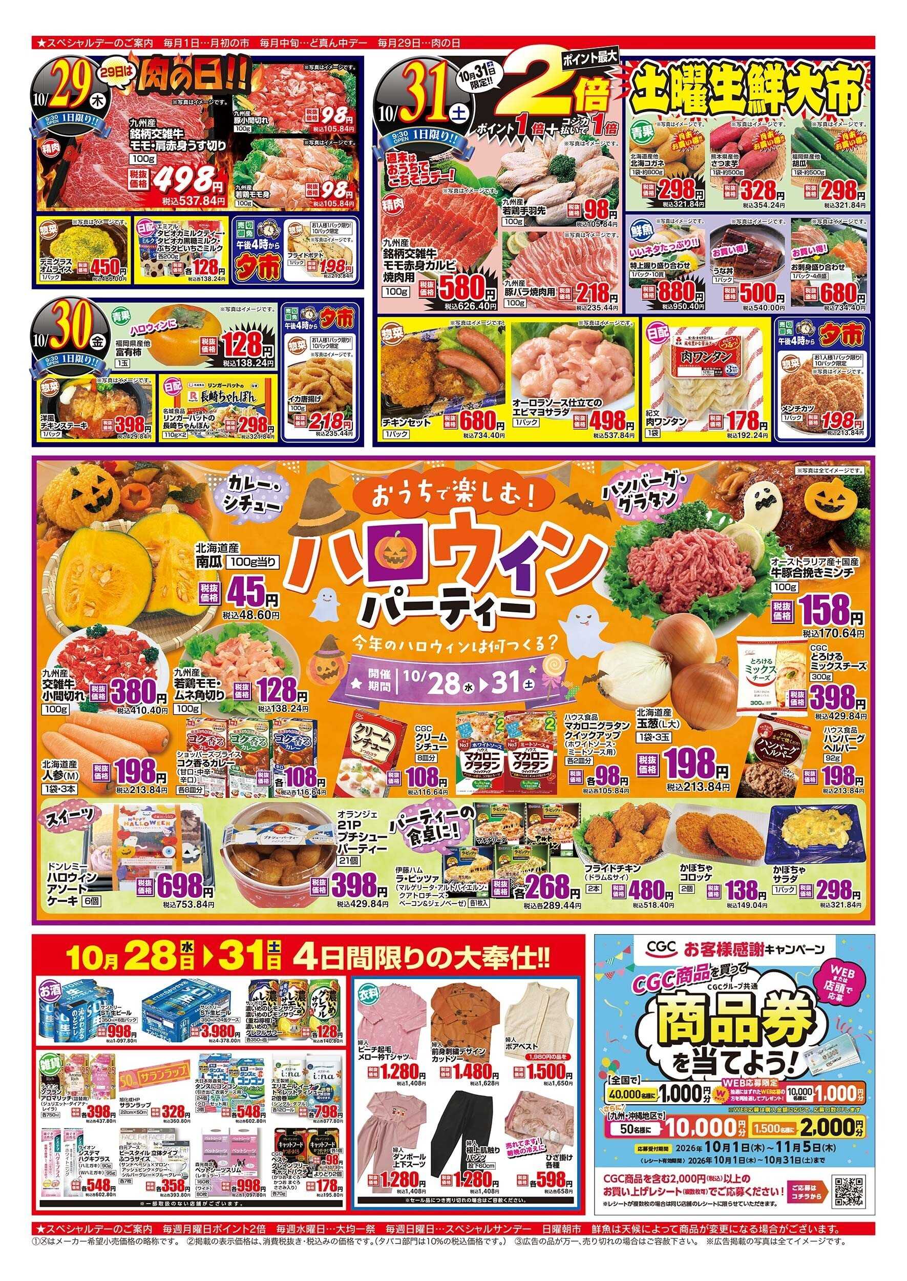 アスタラビスタ チラシ期間：10/28（水）～10/31（土）