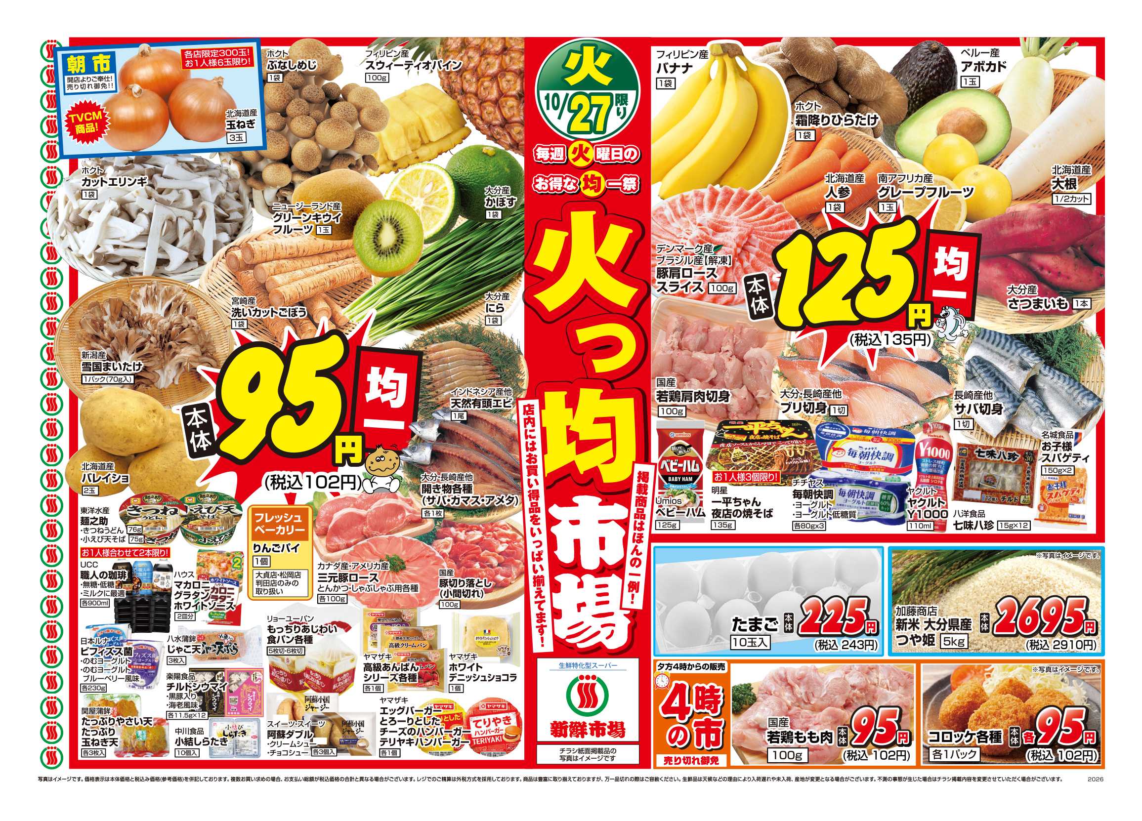 新鮮市場 S_ 26.1027_28_火っ均市場・日替り市場_11店_B4