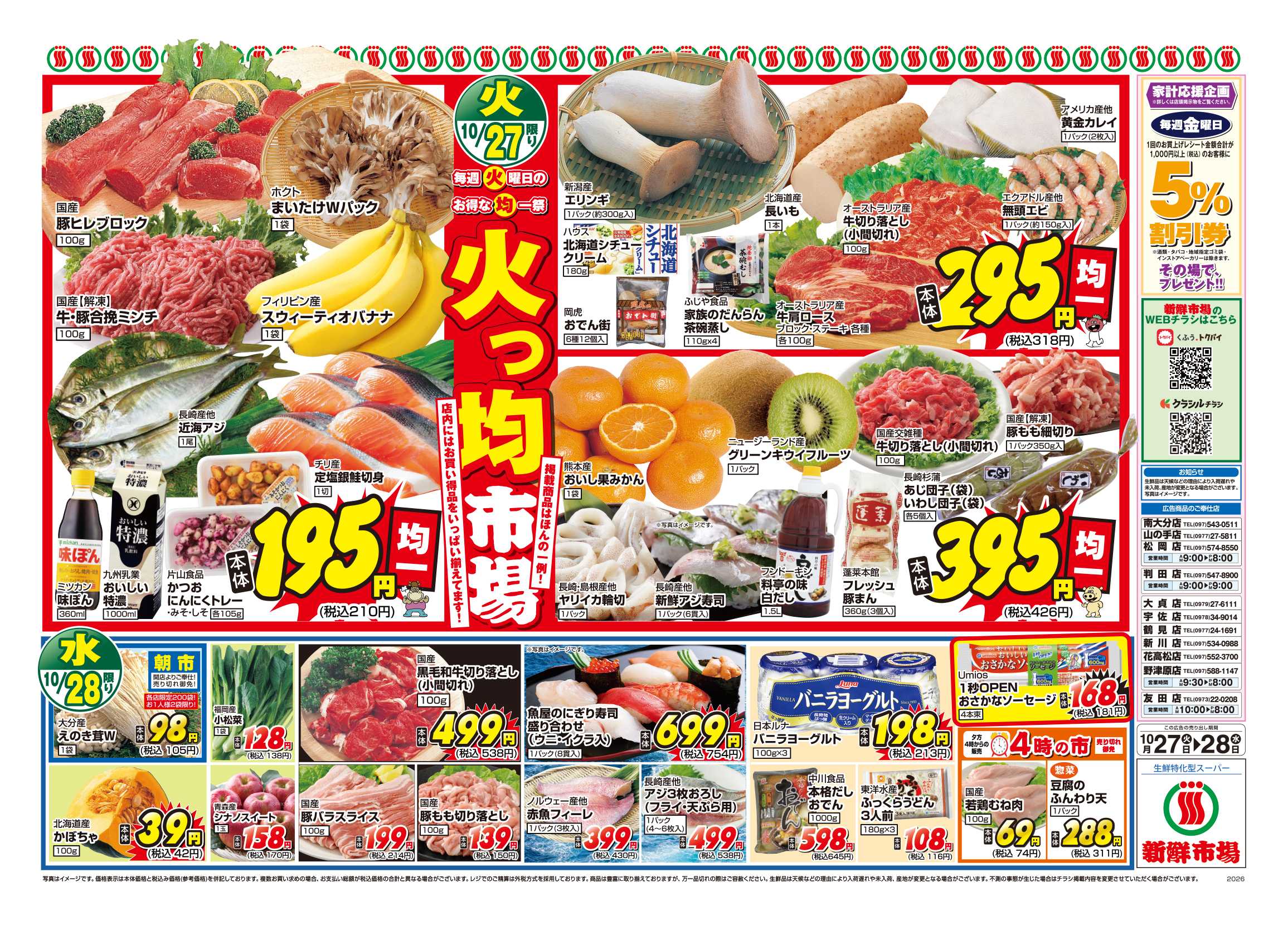 新鮮市場 S_ 26.1027_28_火っ均市場・日替り市場_11店_B4