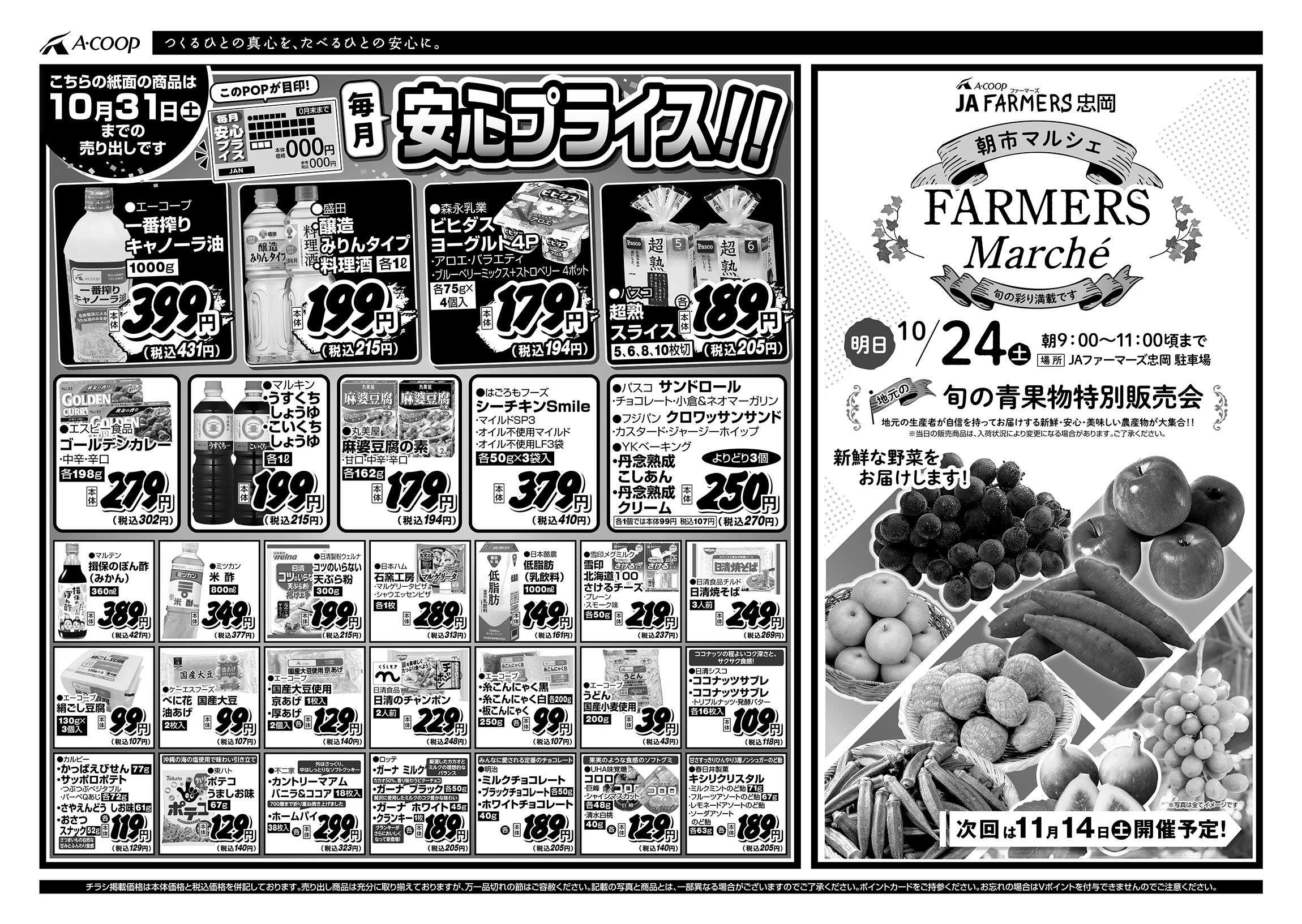 JA全農Aコープ 近畿・東海エリア 安心プライス企画
