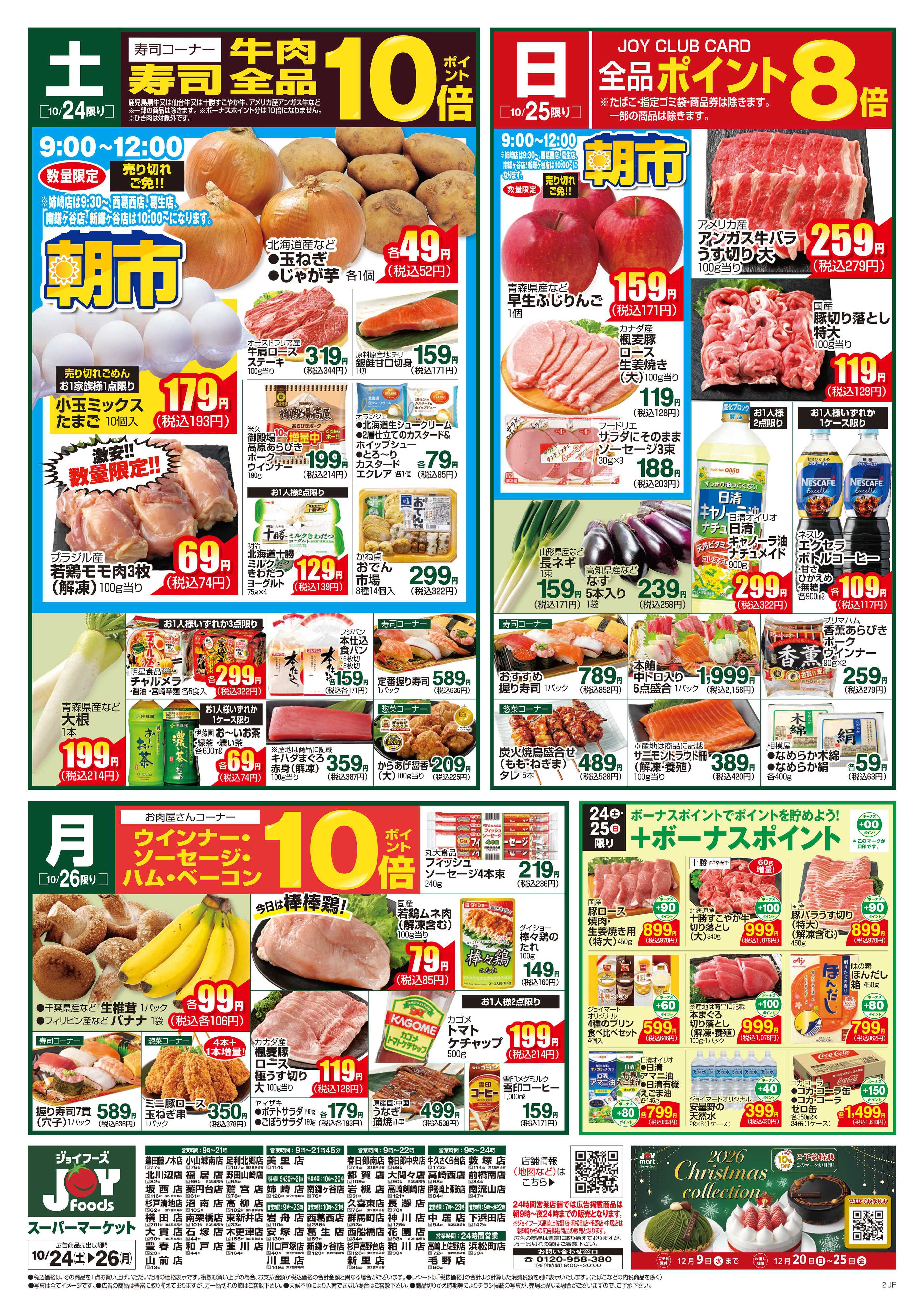ジョイフーズ 10/24～10/26
