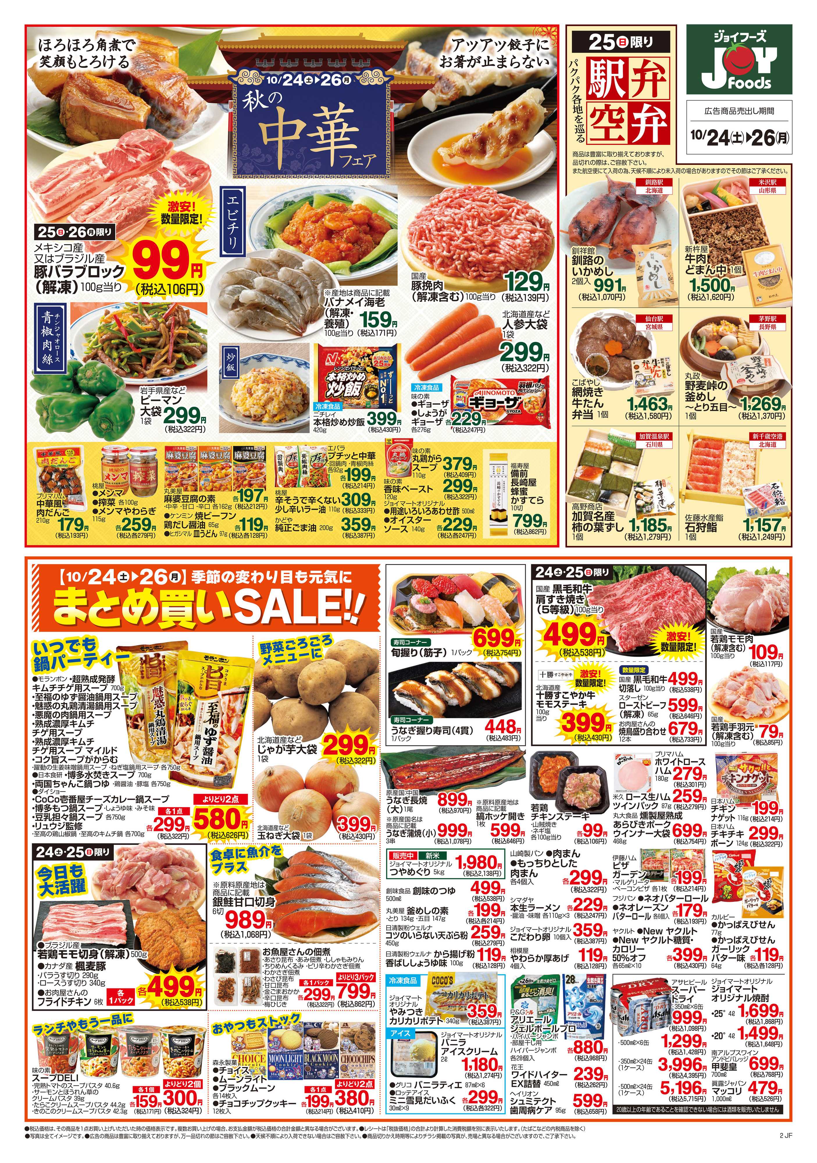 ジョイフーズ 10/24～10/26