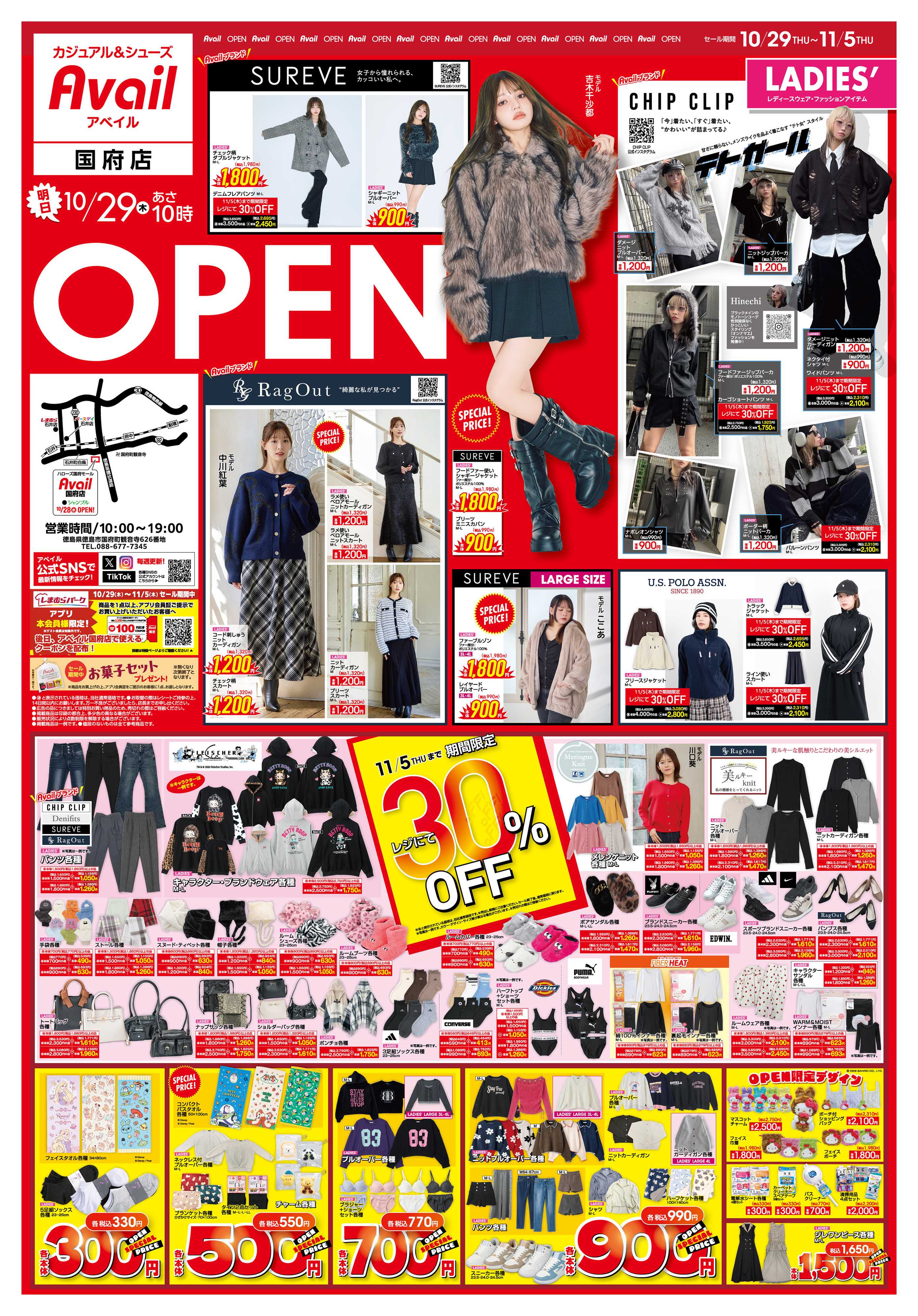 アベイル アベイル国府店 OPEN SALE！