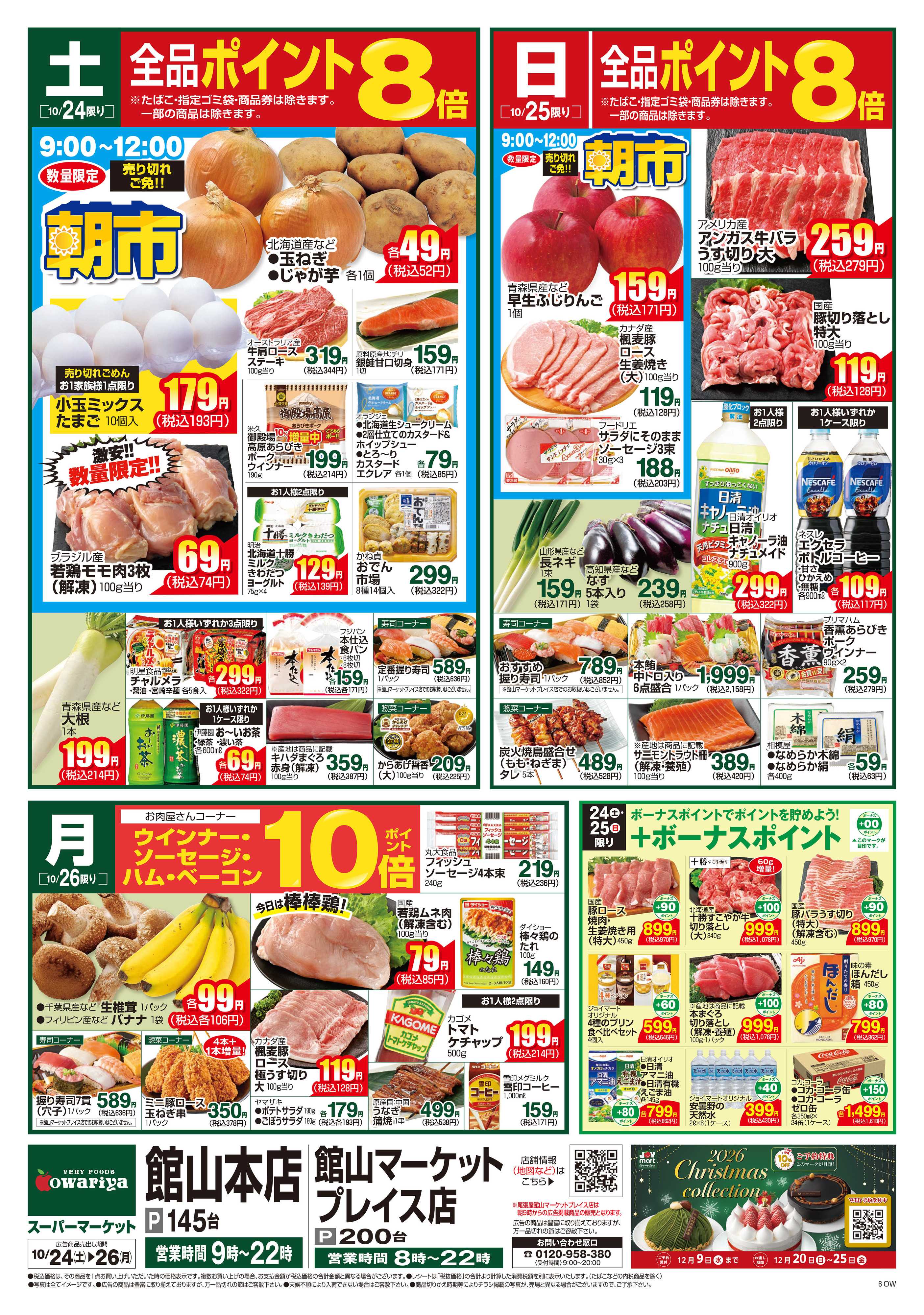 尾張屋 10/24～10/26