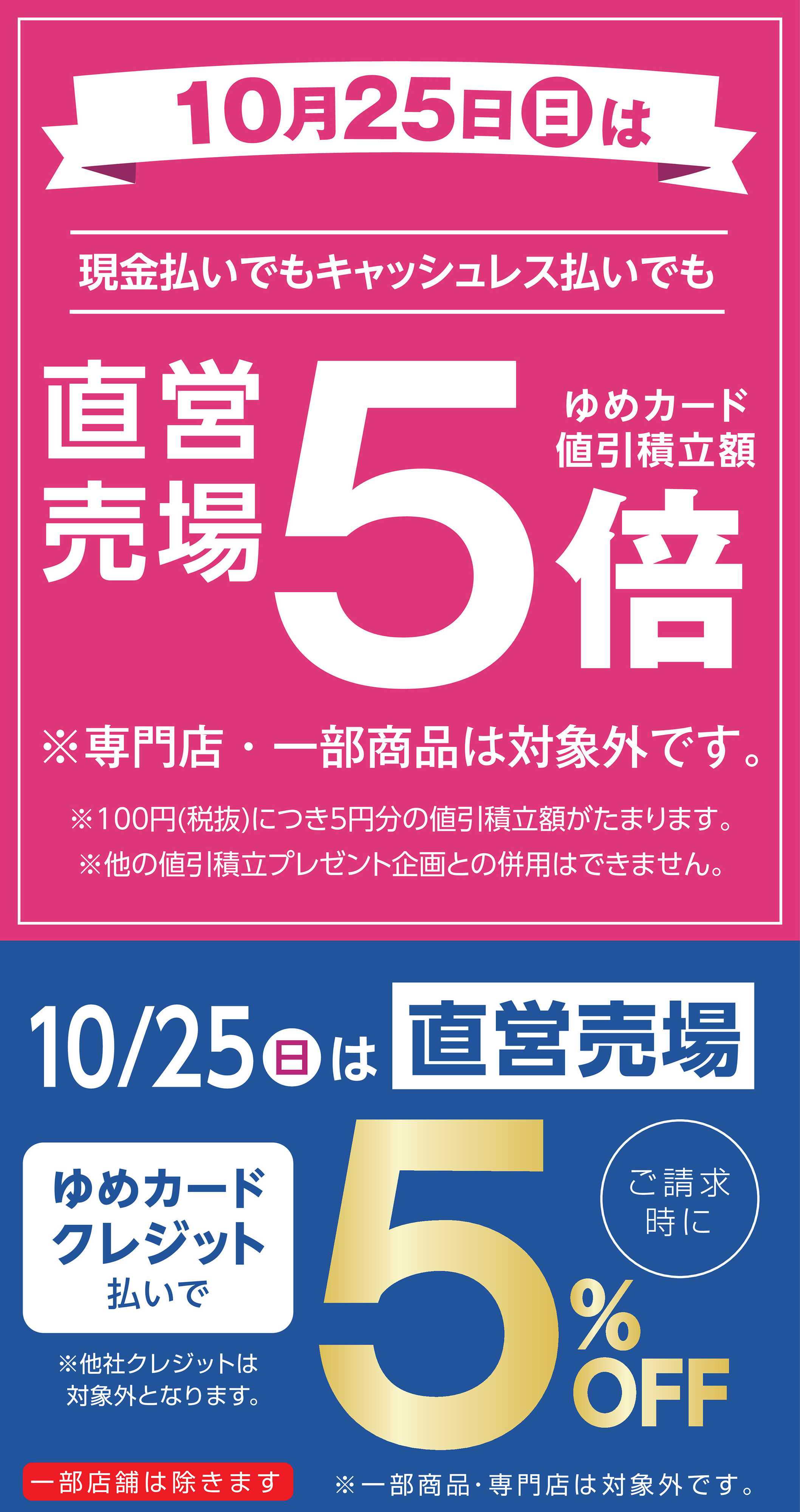 ゆめマート 10月25日(日)