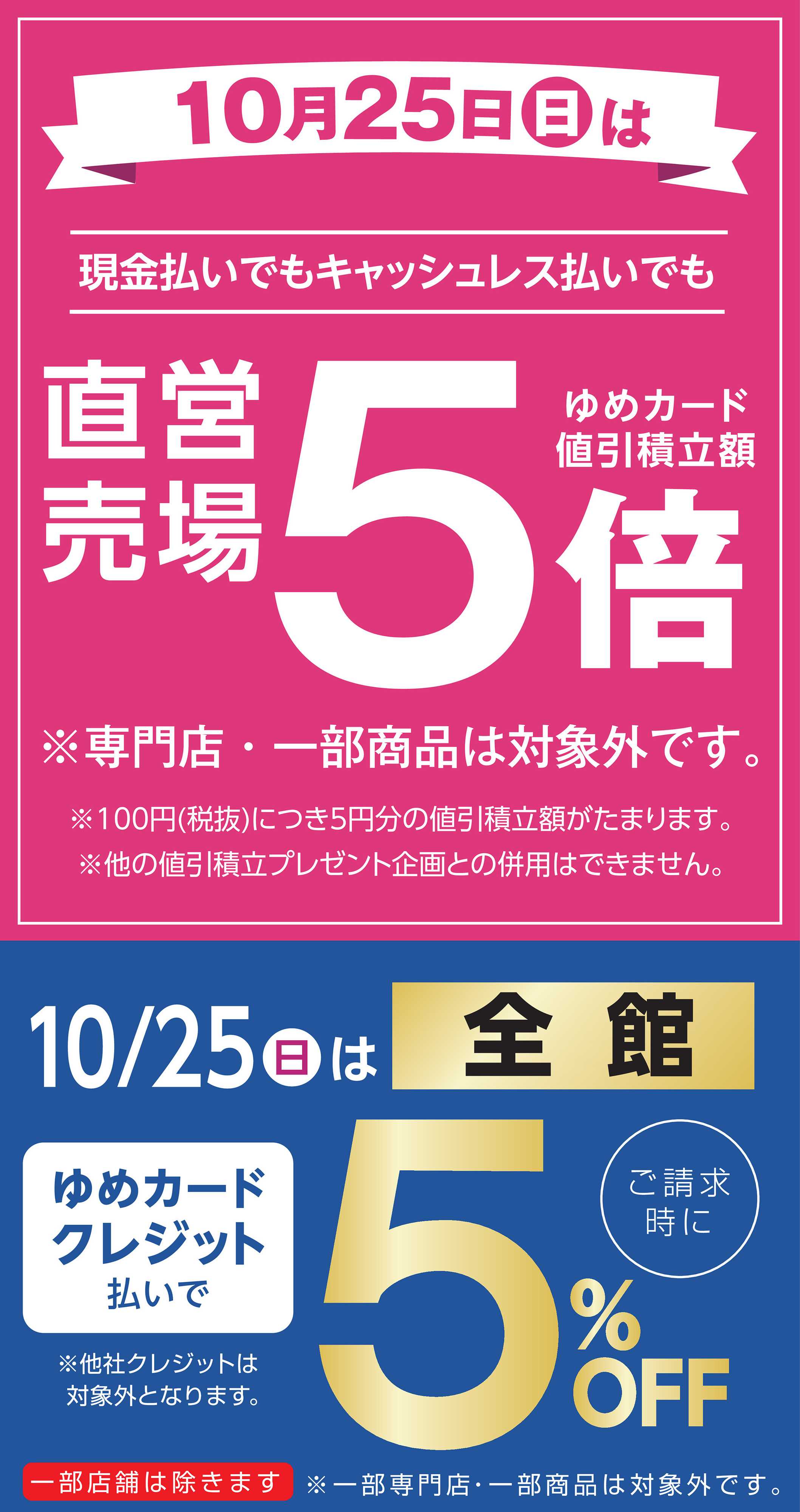 ゆめタウン 10月25日(日)