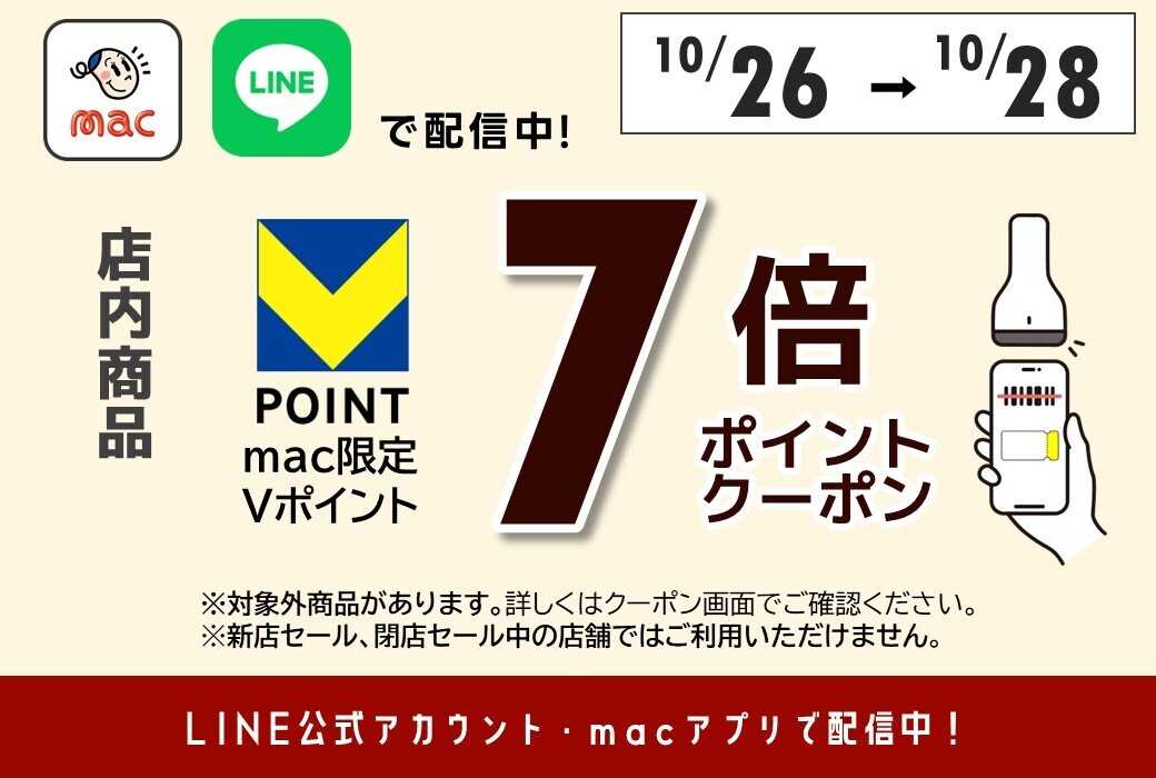 ドラッグストアmac 【10/26～10/28】店内商品7倍ＰクーポンをLINE公式アカウントやmacアプリで配信中