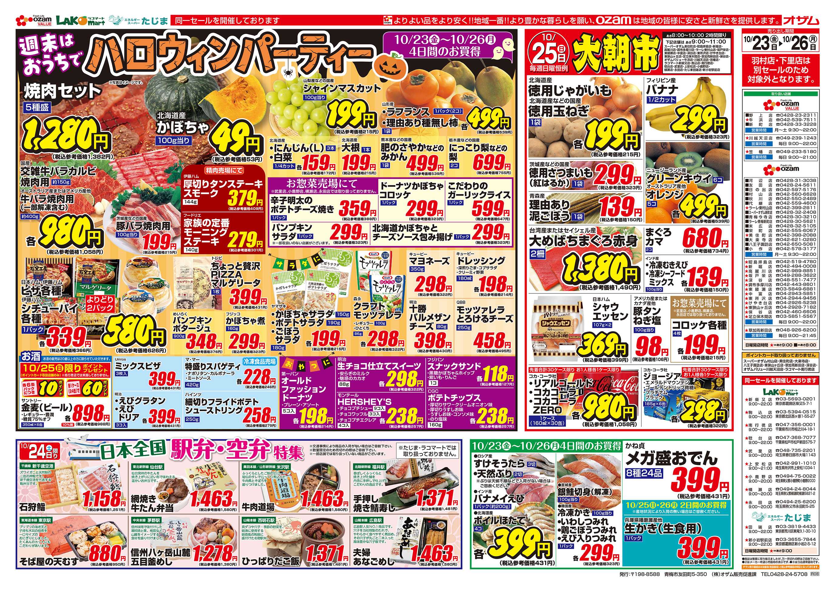 スーパーオザム 10/23号「週末はおうちでハロウィンパーティー」