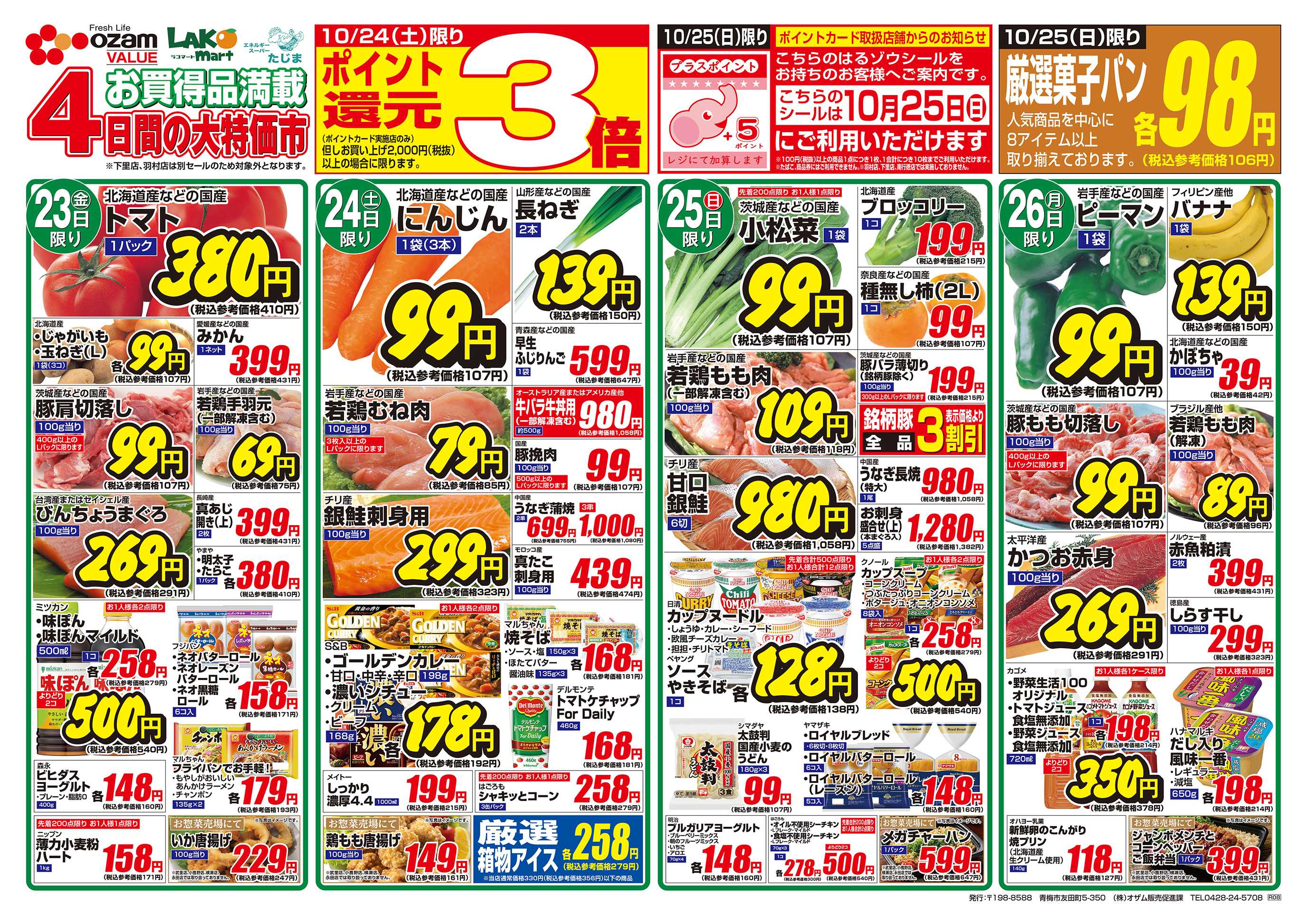 スーパーオザム 10/23号「週末はおうちでハロウィンパーティー」