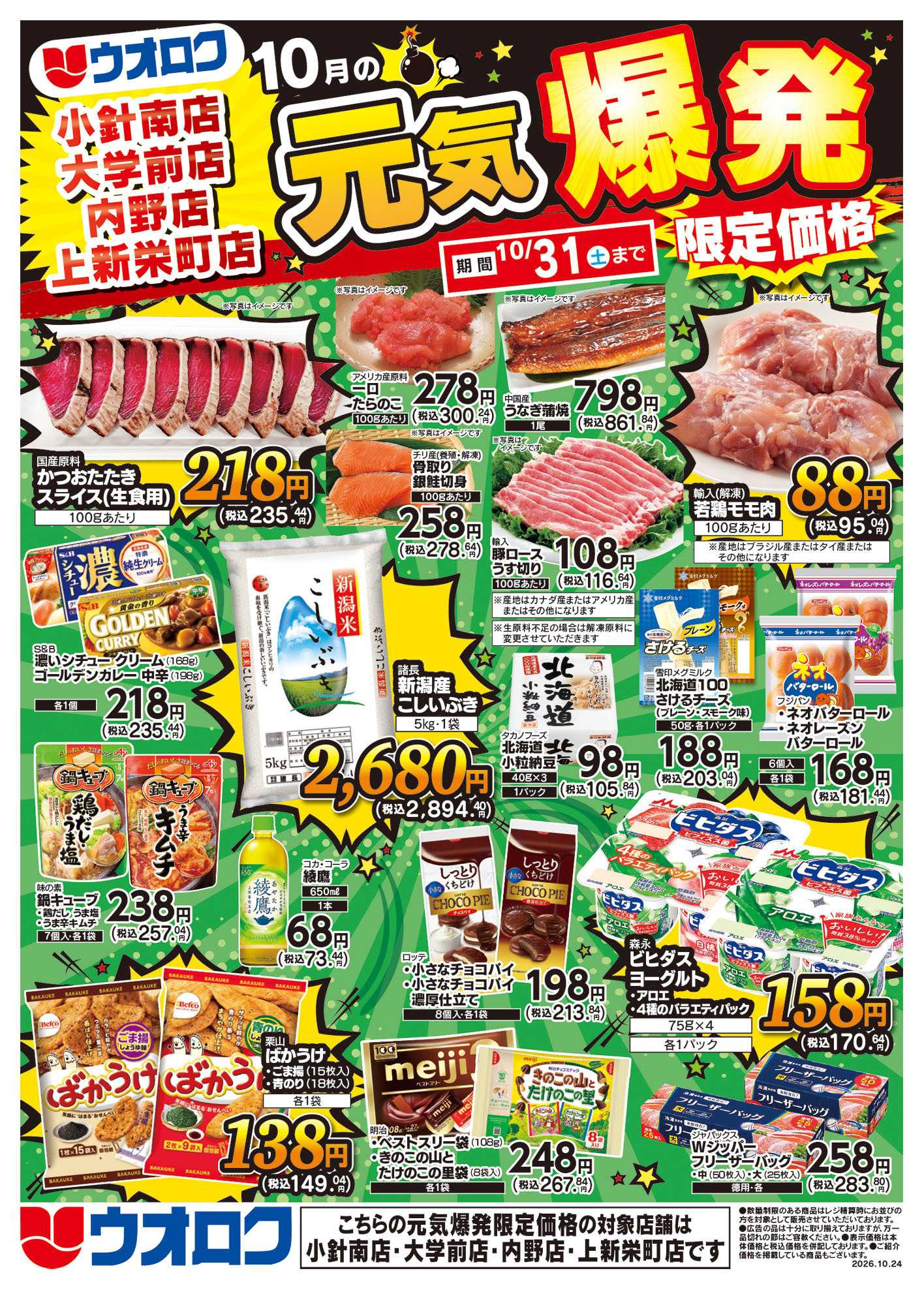 ウオロク 小針南店限定　特別セール/元気爆発限定価格