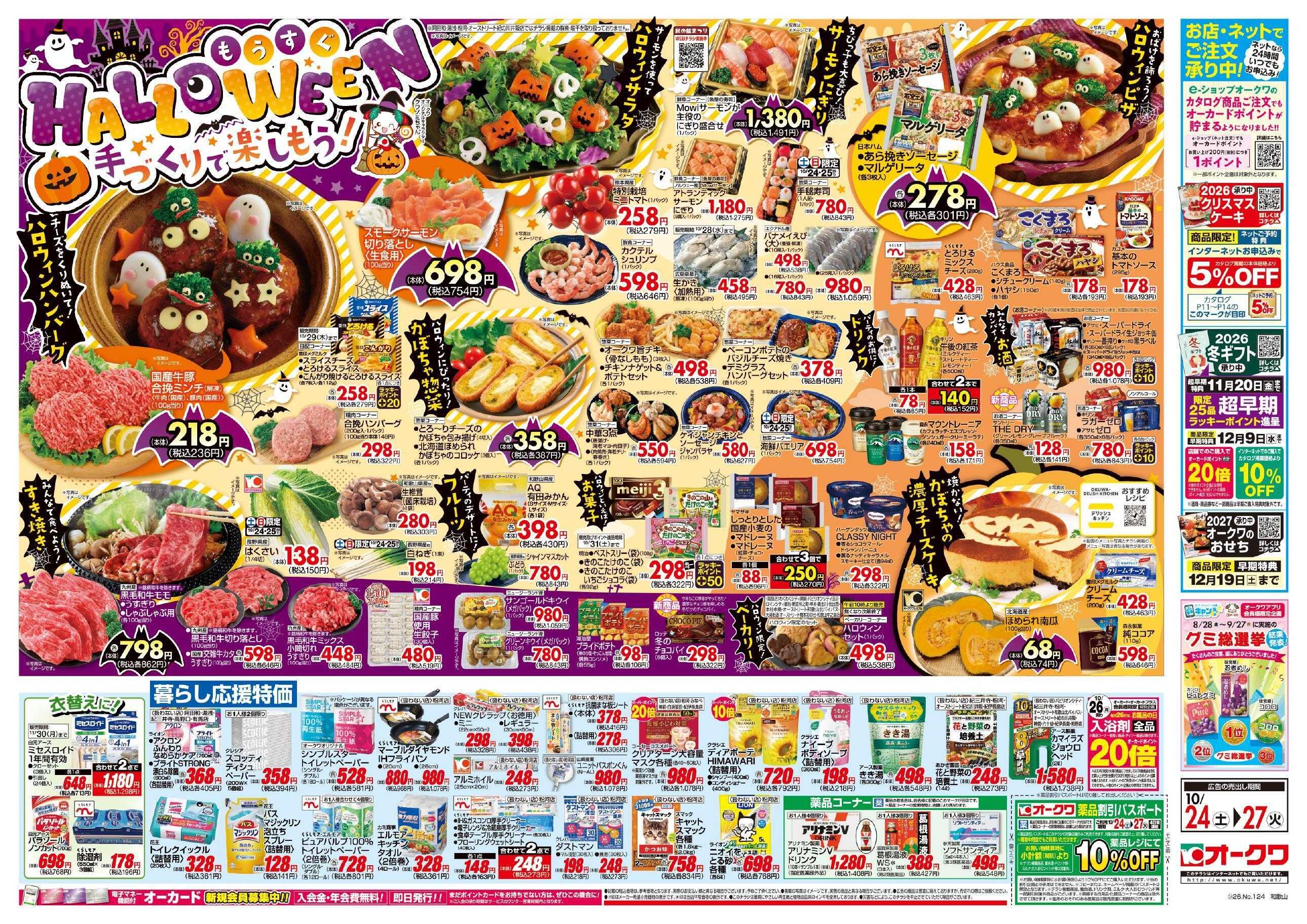 オークワ もうすぐHALLOWEEN