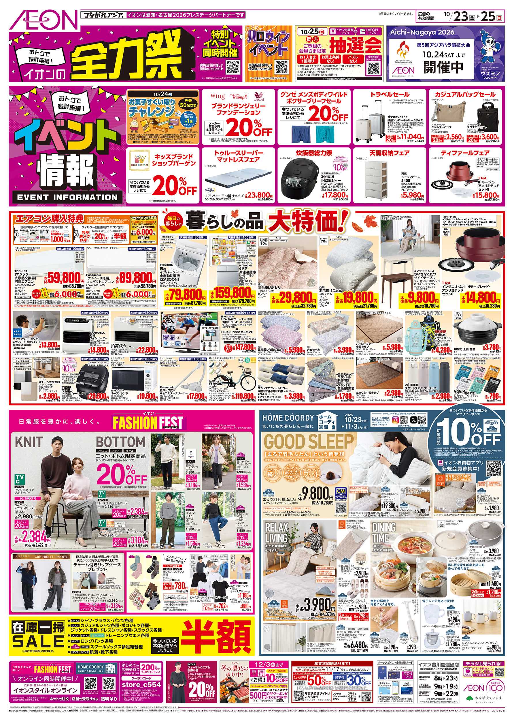 イオン 10/23～10/25