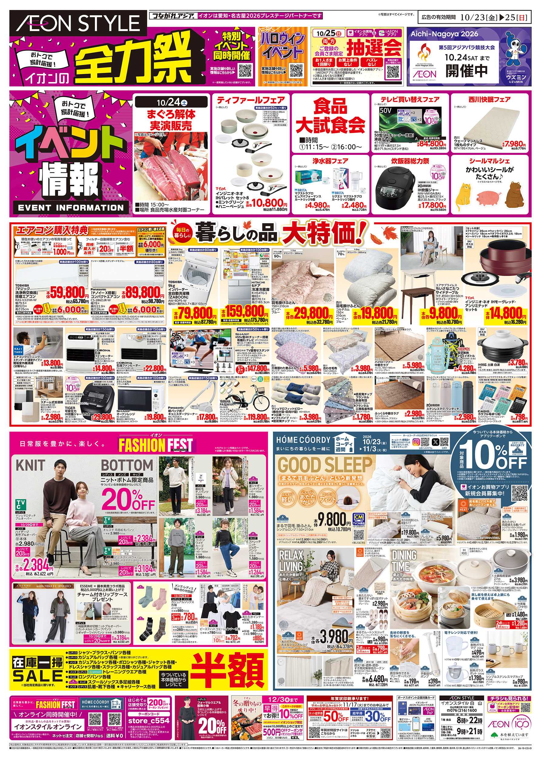 イオンスタイル 10/23～10/25