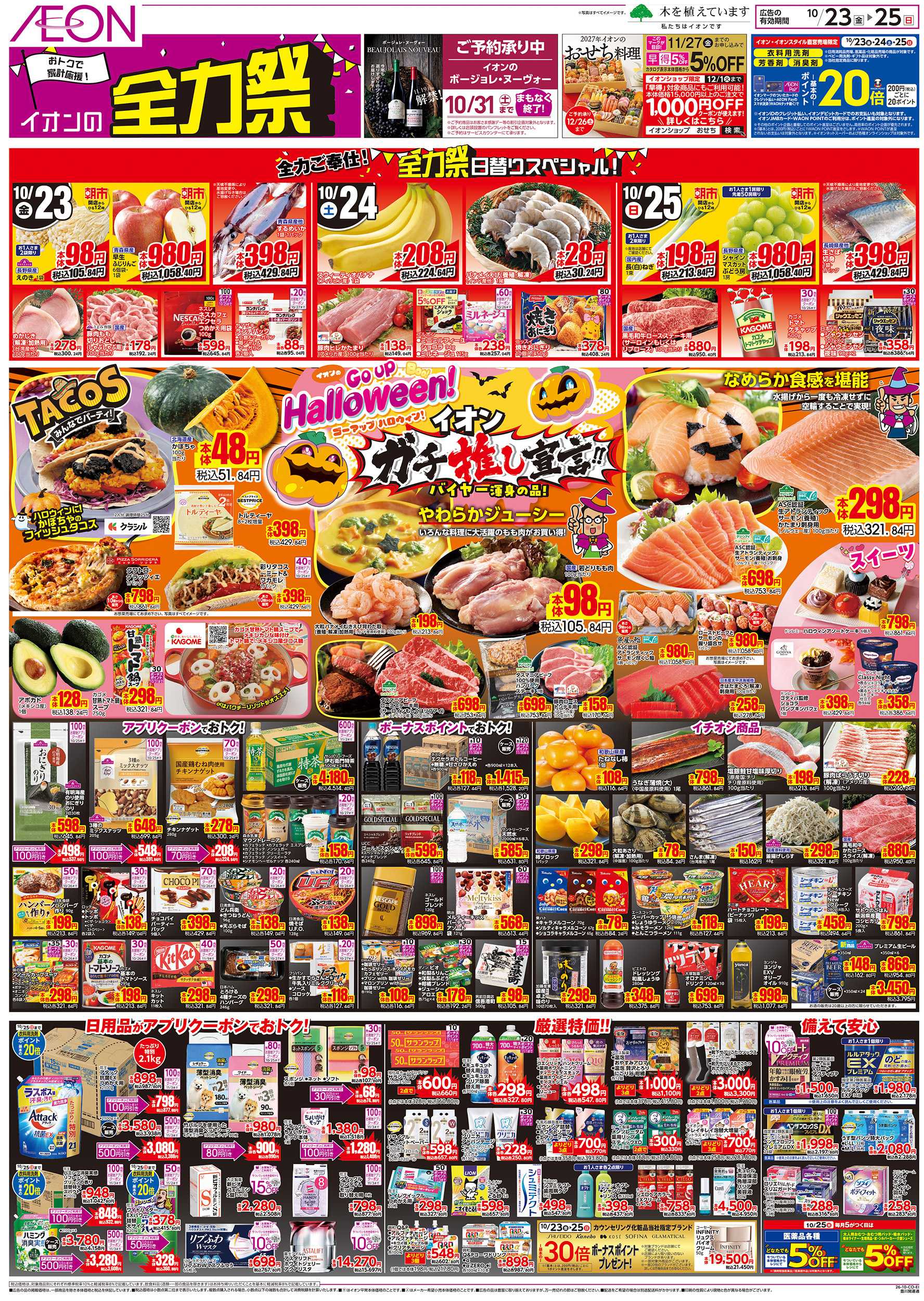 イオン 10/23～10/25