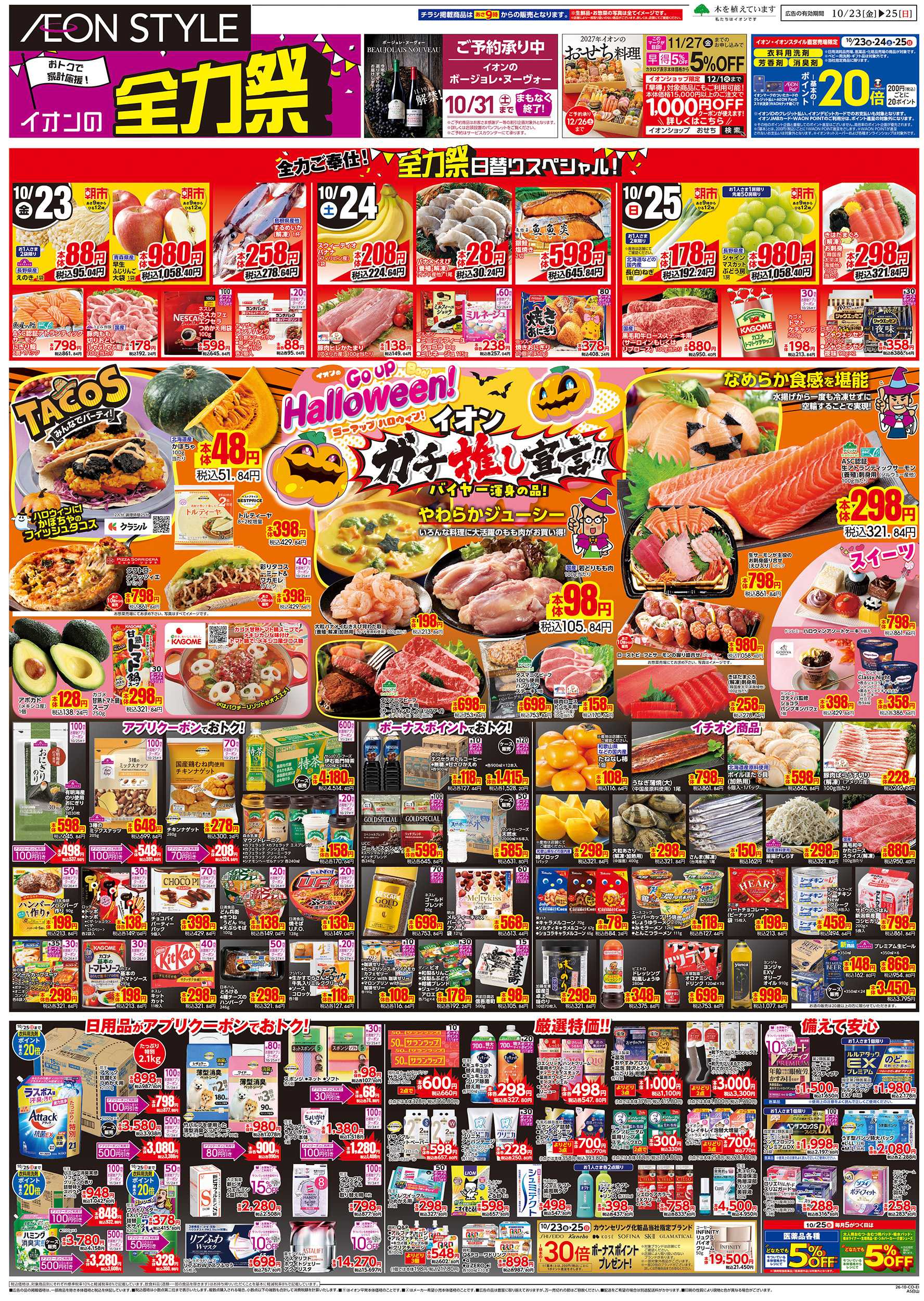 イオンスタイル 10/23～10/25