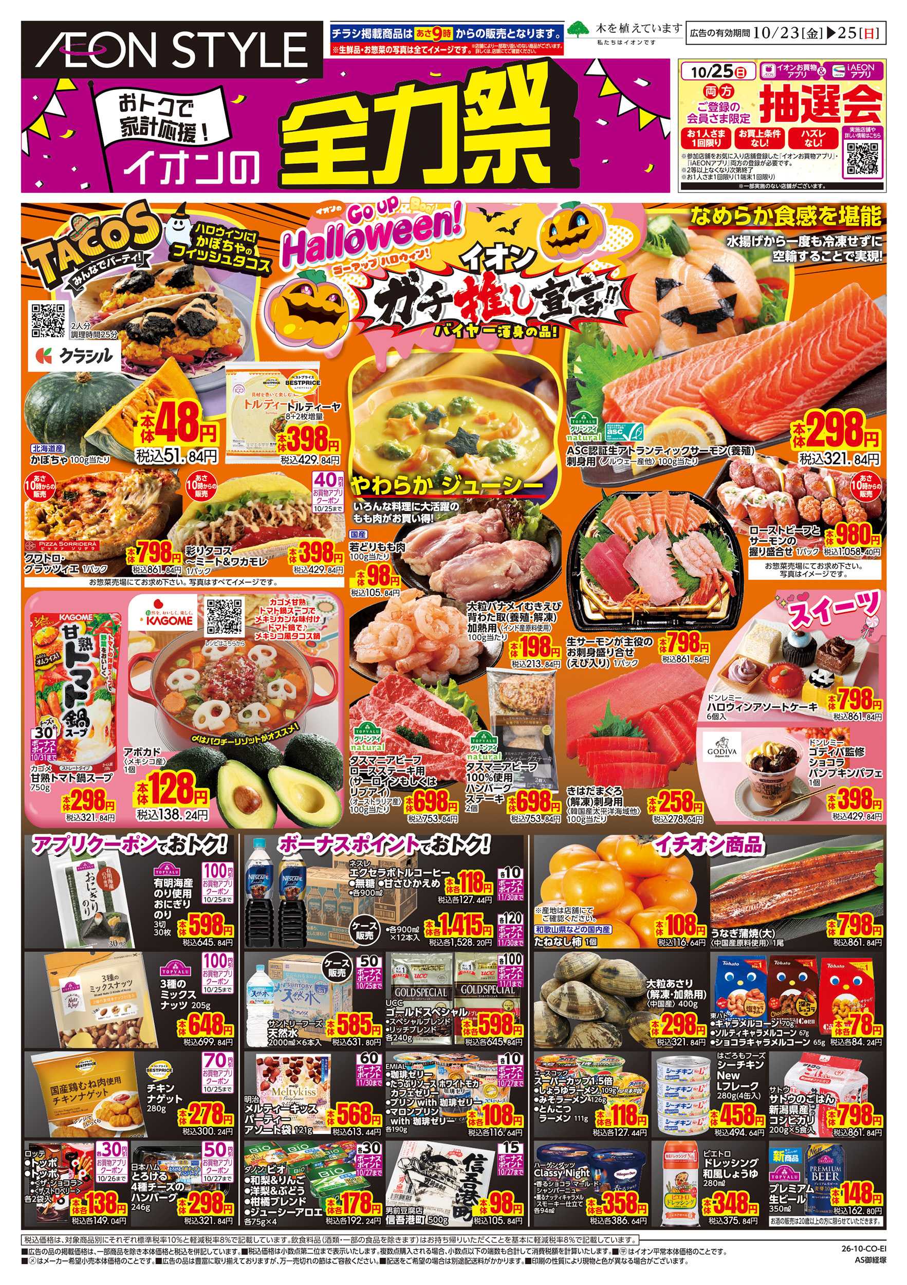 イオンスタイル 10/23～10/25