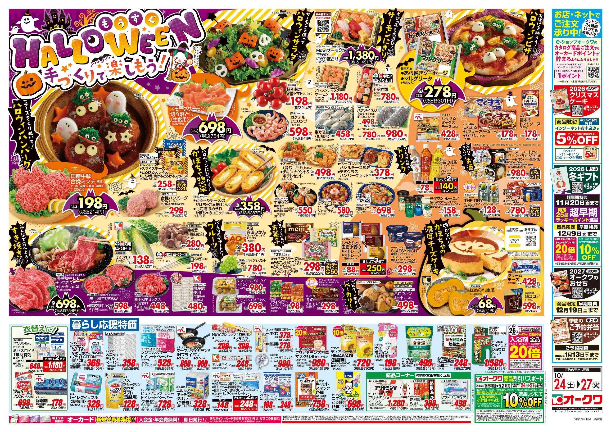 オークワ もうすぐHALLOWEEN