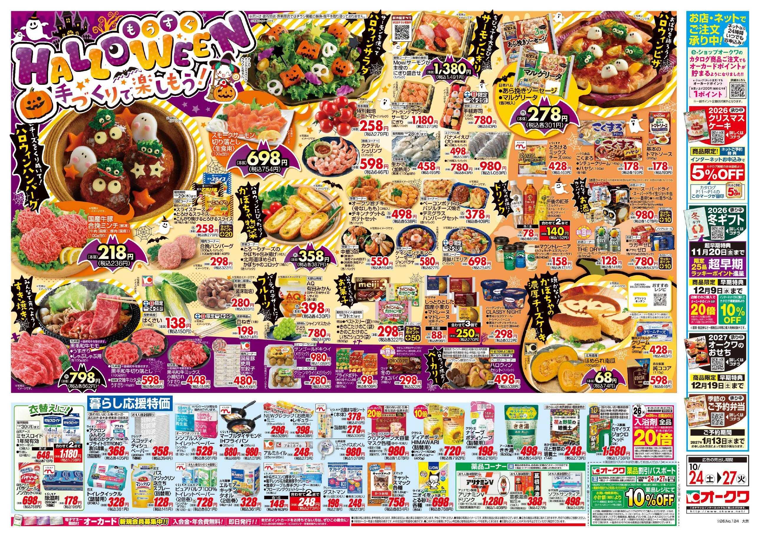 オークワ もうすぐHALLOWEEN