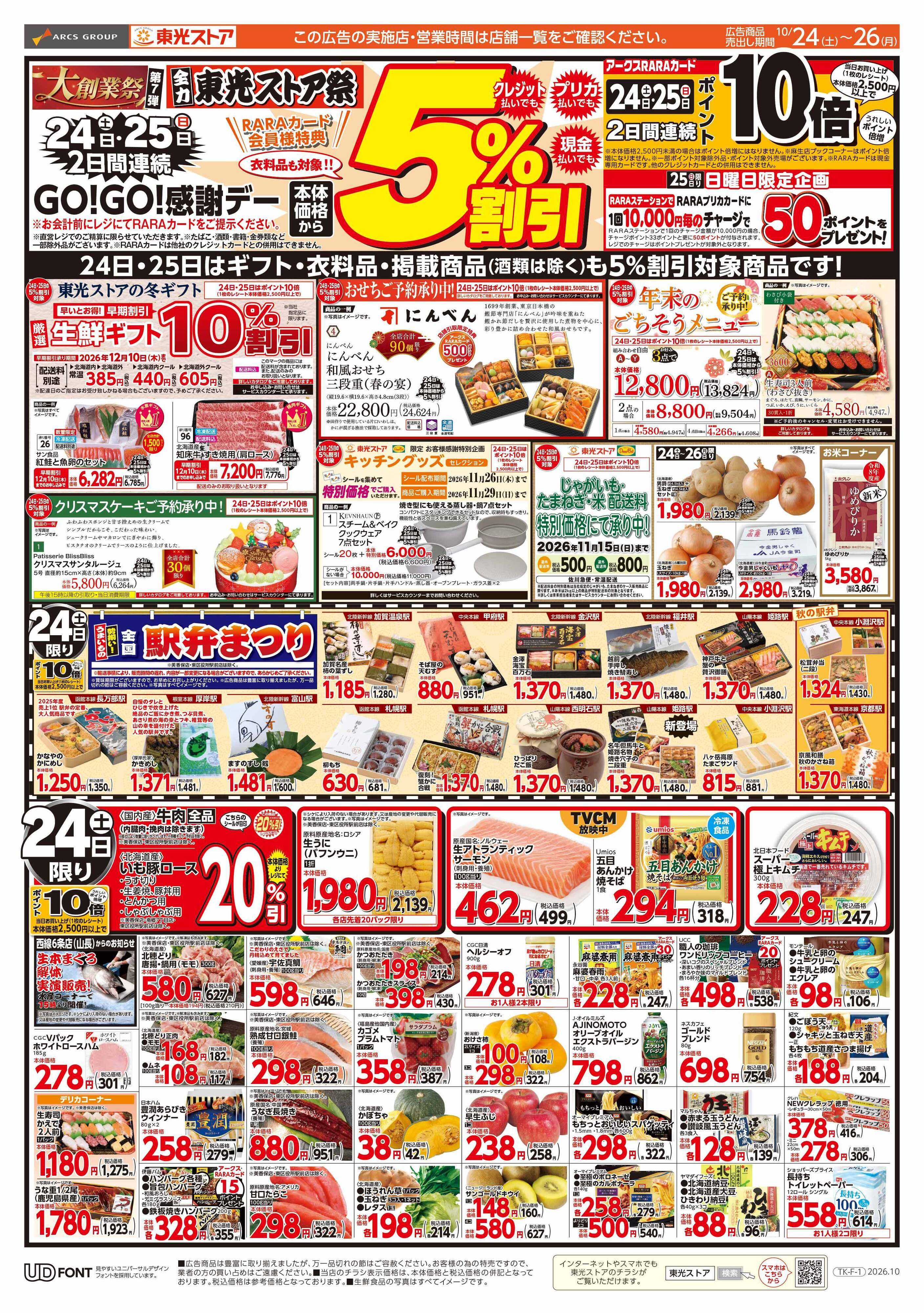 東光ストア 2日間連続GOGO感謝デー（おもて）