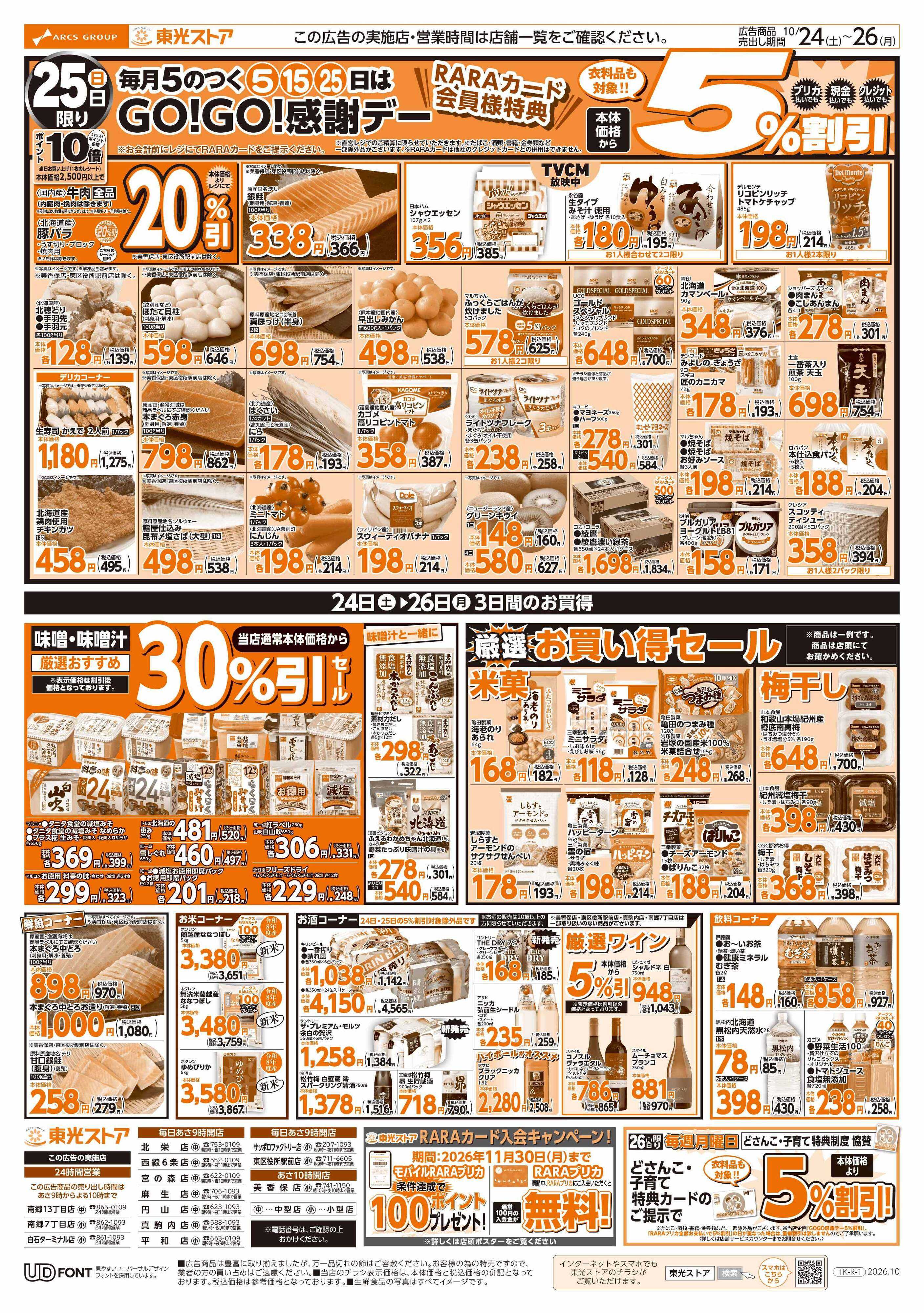 東光ストア 2日間連続GOGO感謝デー（うら）