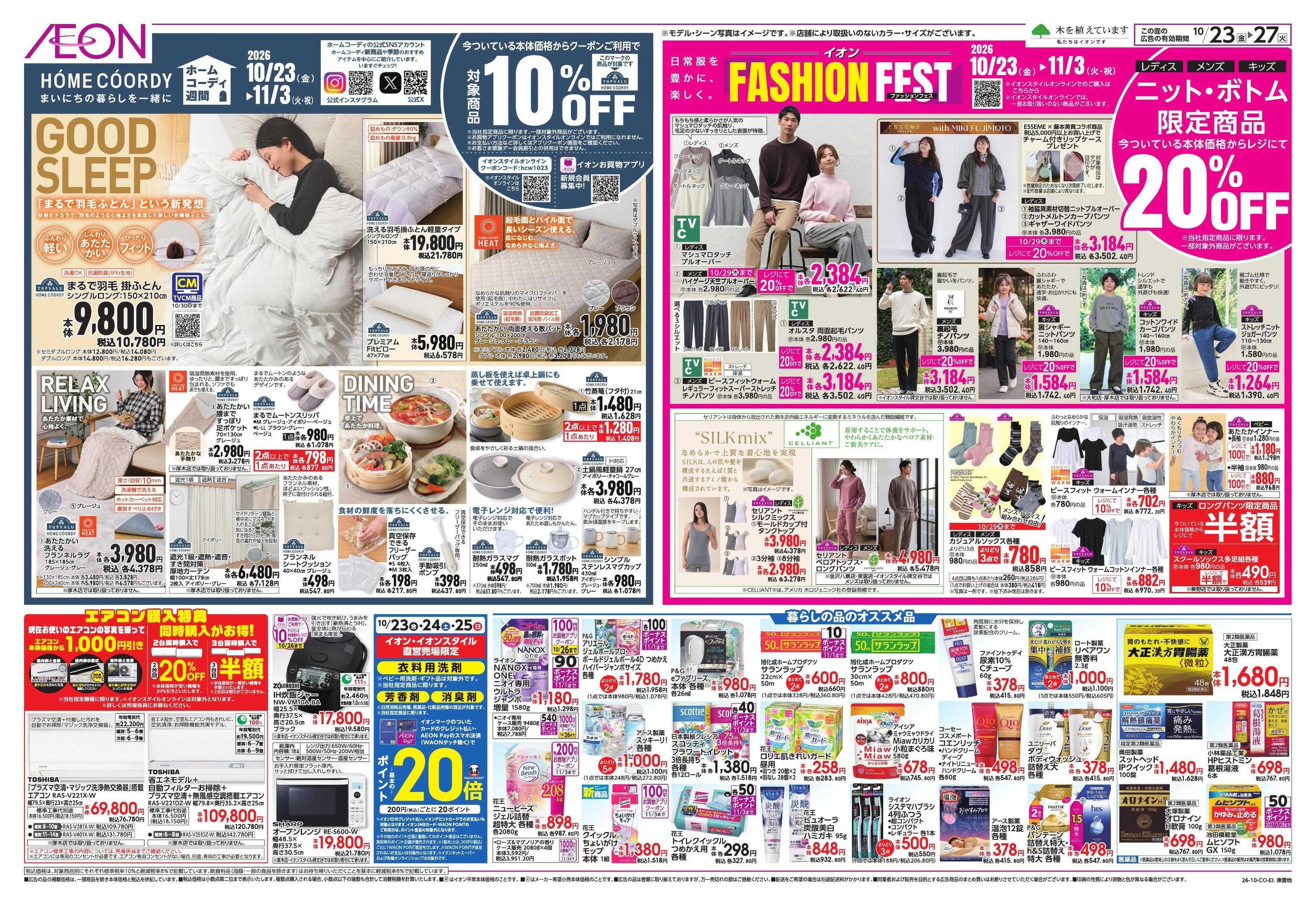 イオンスタイル ホームコーディ週間・ファッションフェス/ガチ推し宣言