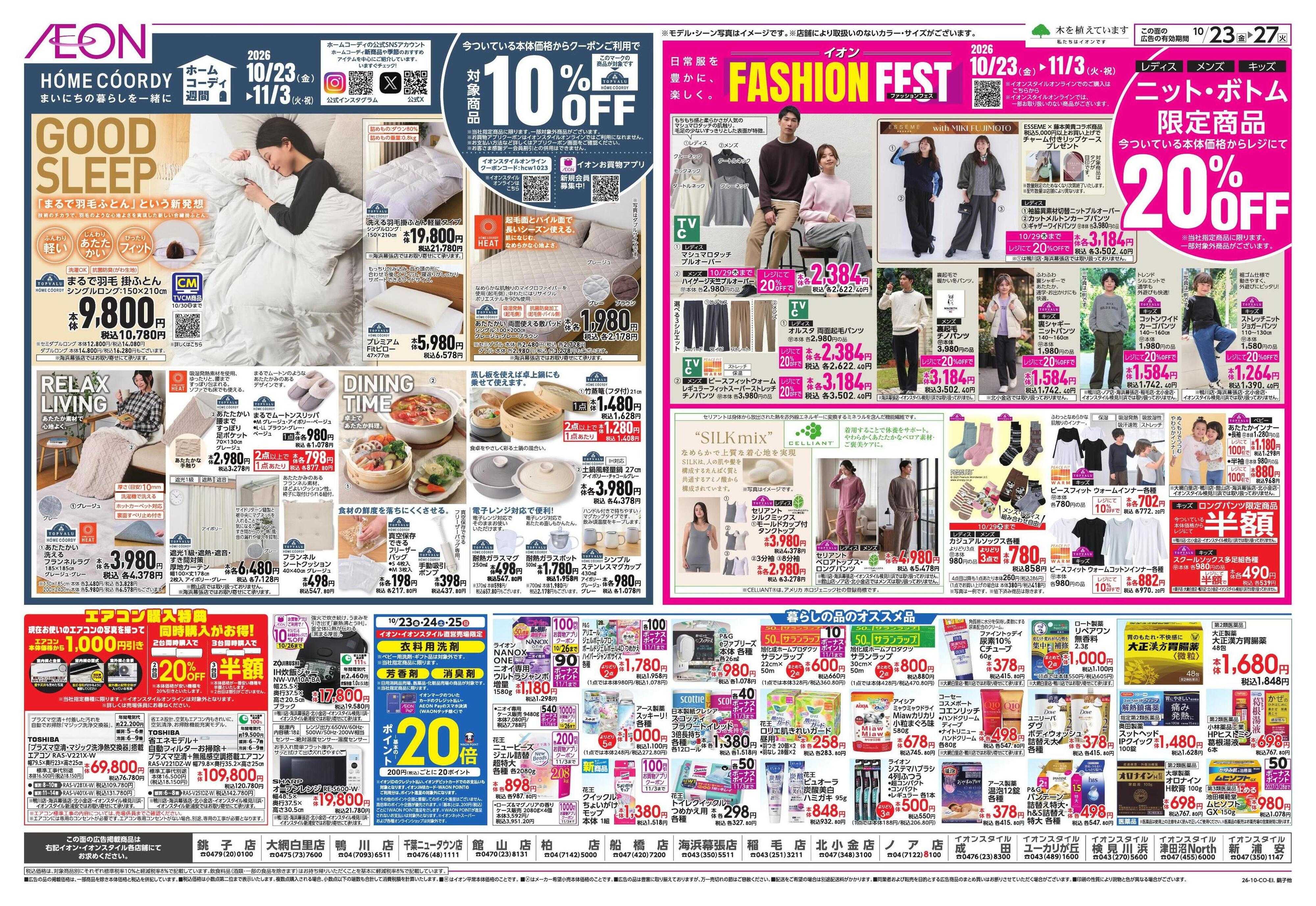 イオン ホームコーディ週間・ファッションフェス/ガチ推し宣言