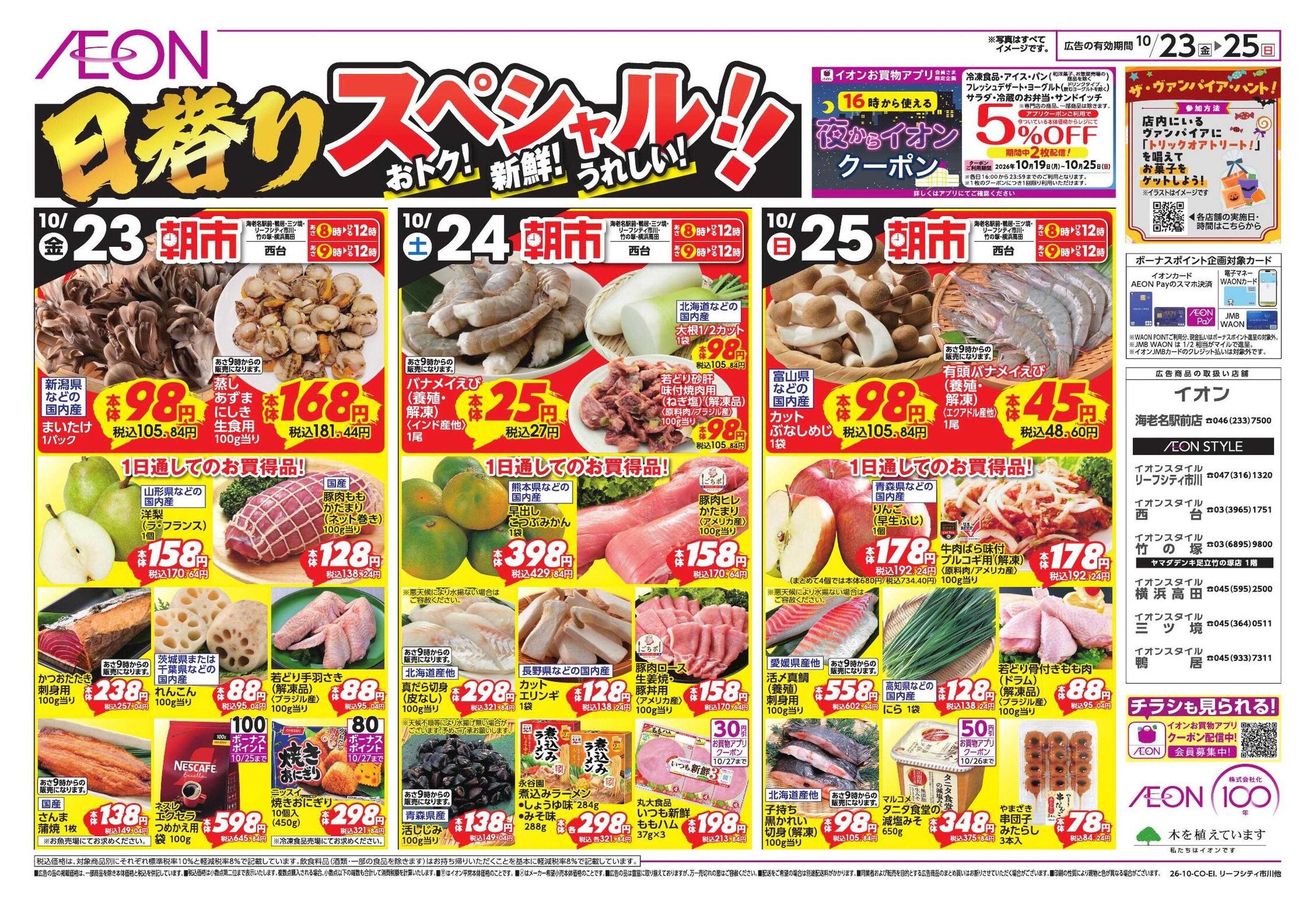 イオンスタイル 10/23号　鴨居・海老名駅前・西台・新松戸・リーフシティ市川・竹の塚・横浜高田