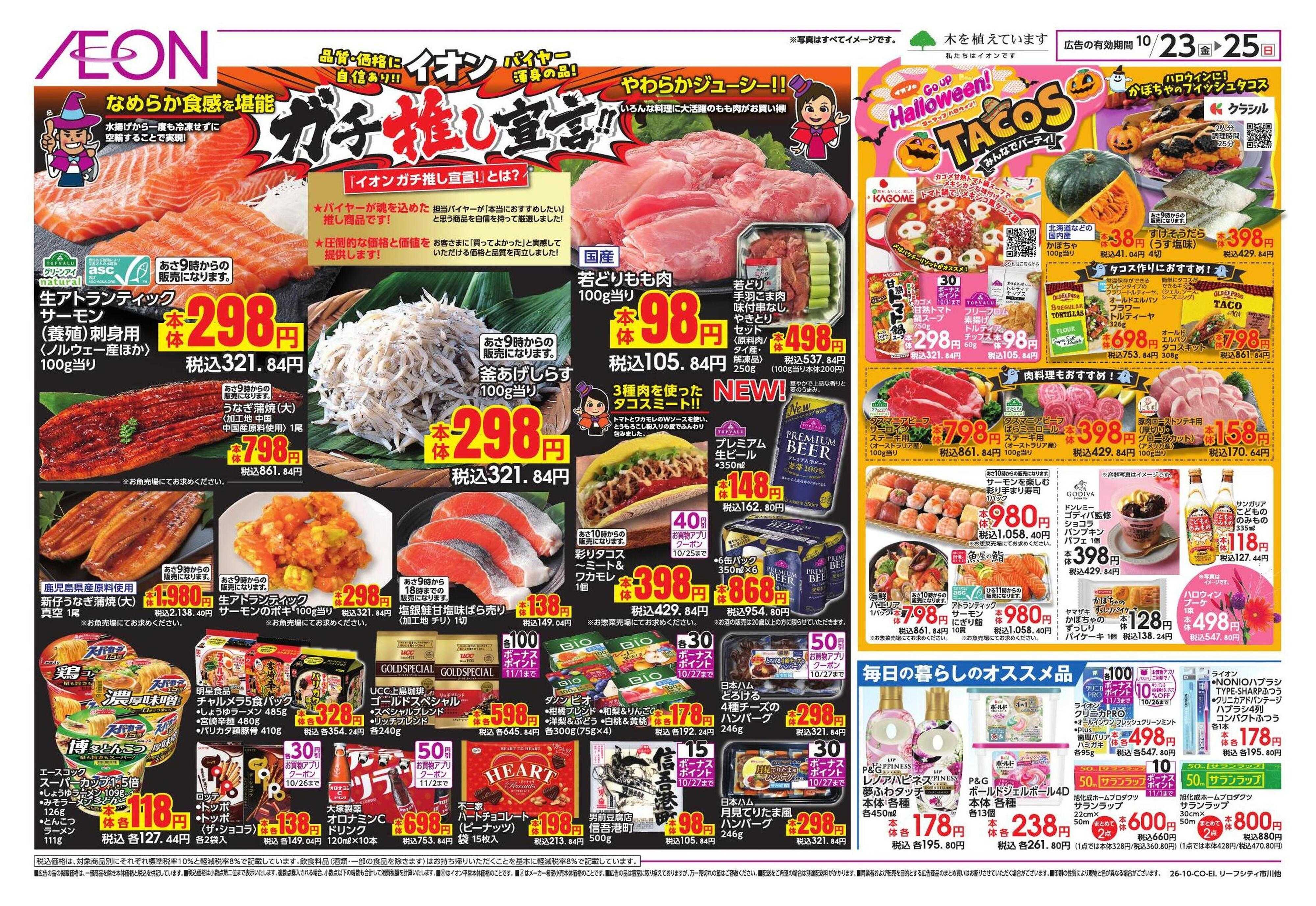 イオンスタイル 10/23号　鴨居・海老名駅前・西台・新松戸・リーフシティ市川・竹の塚・横浜高田