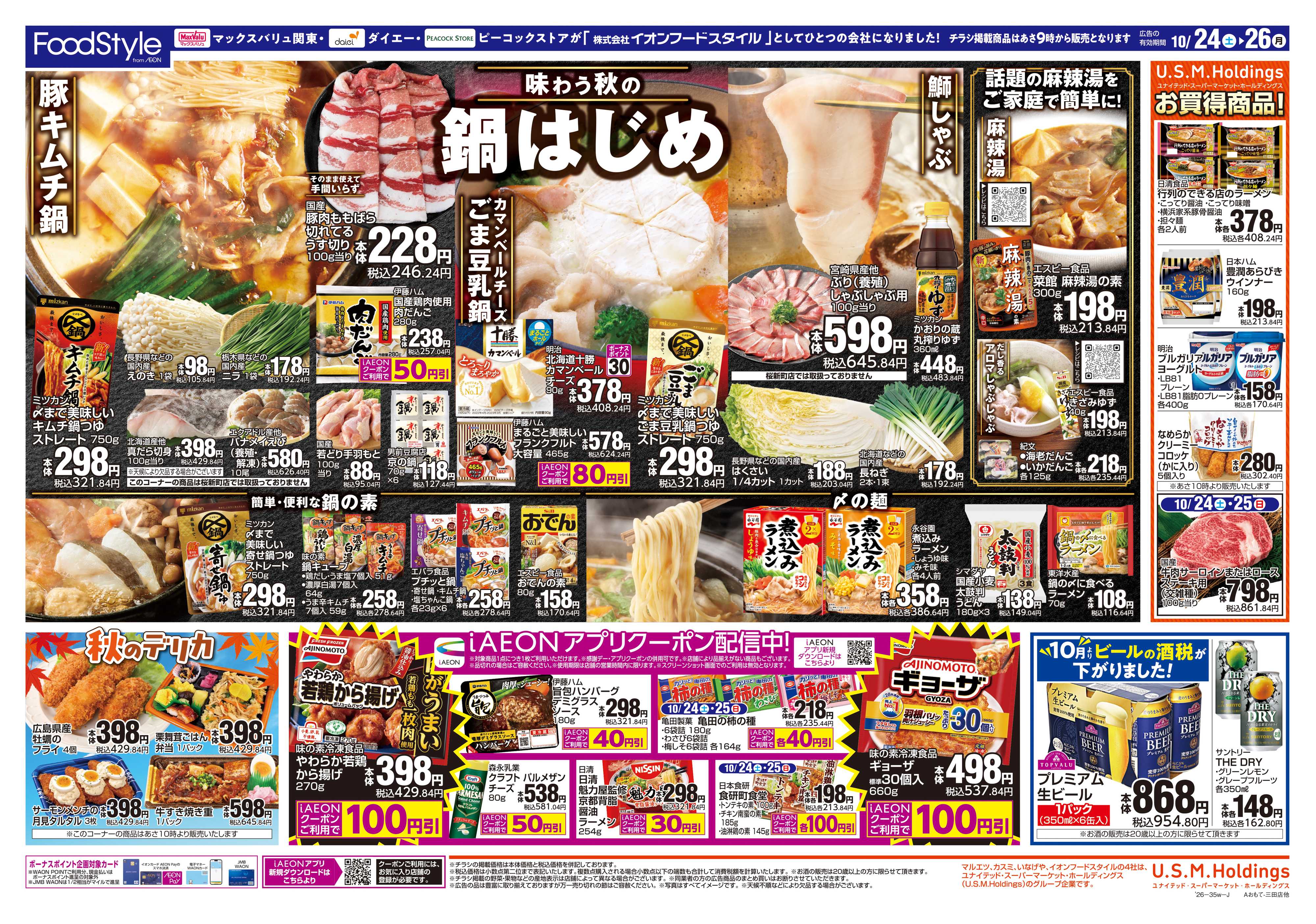 マックスバリュ 1024味わう秋の鍋はじめ＋日替り特価