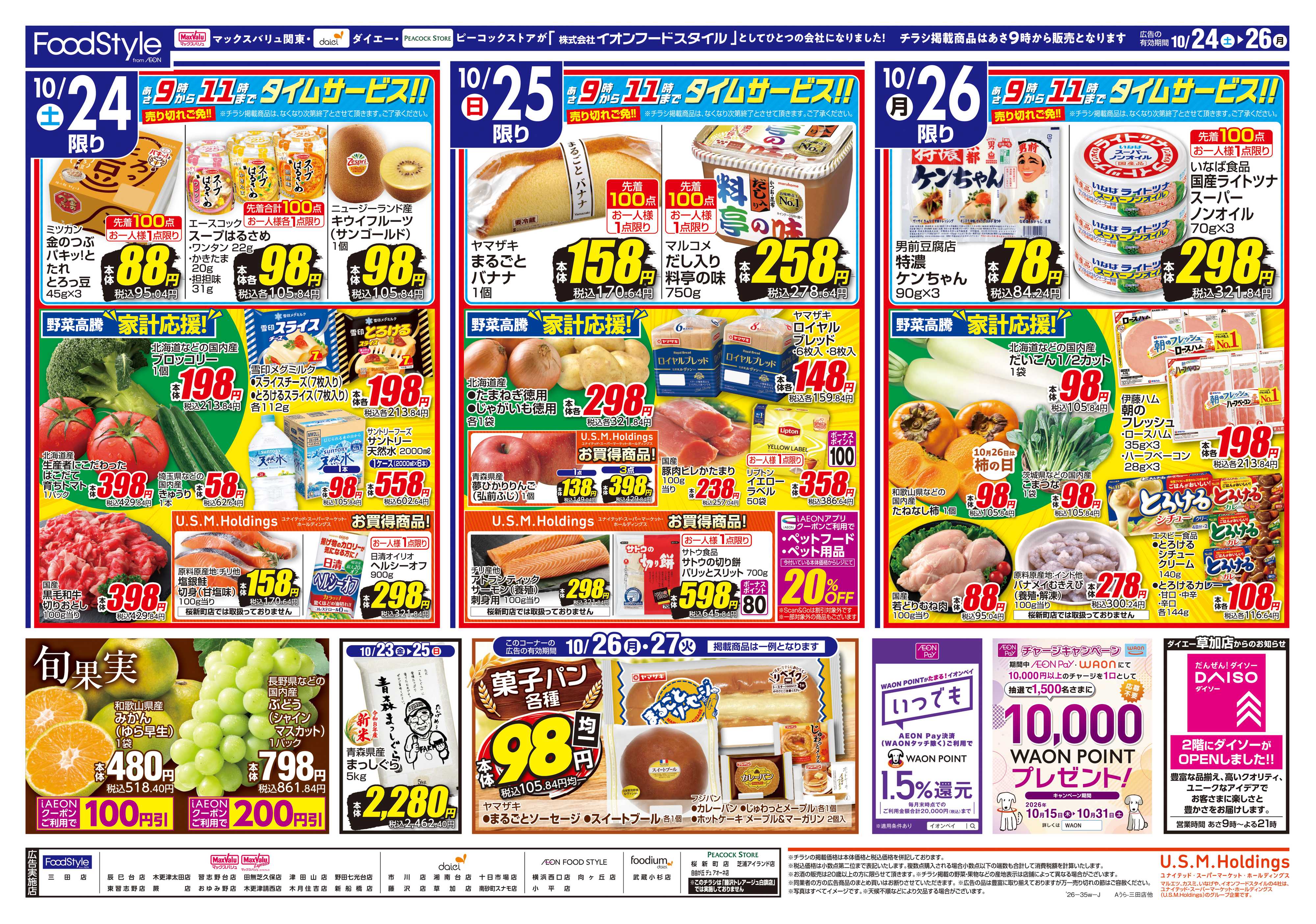 マックスバリュ 1024味わう秋の鍋はじめ＋日替り特価