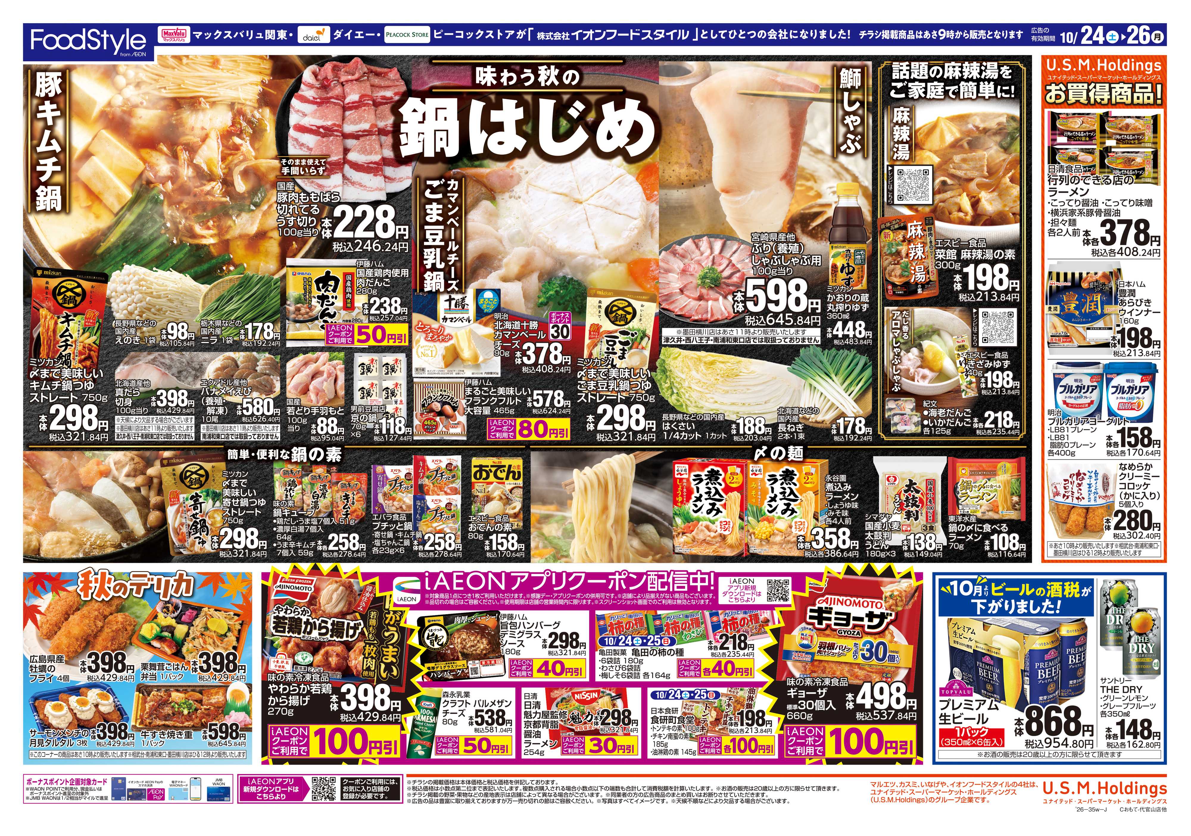 マックスバリュエクスプレス 1024味わう秋の鍋はじめ＋日替り特価