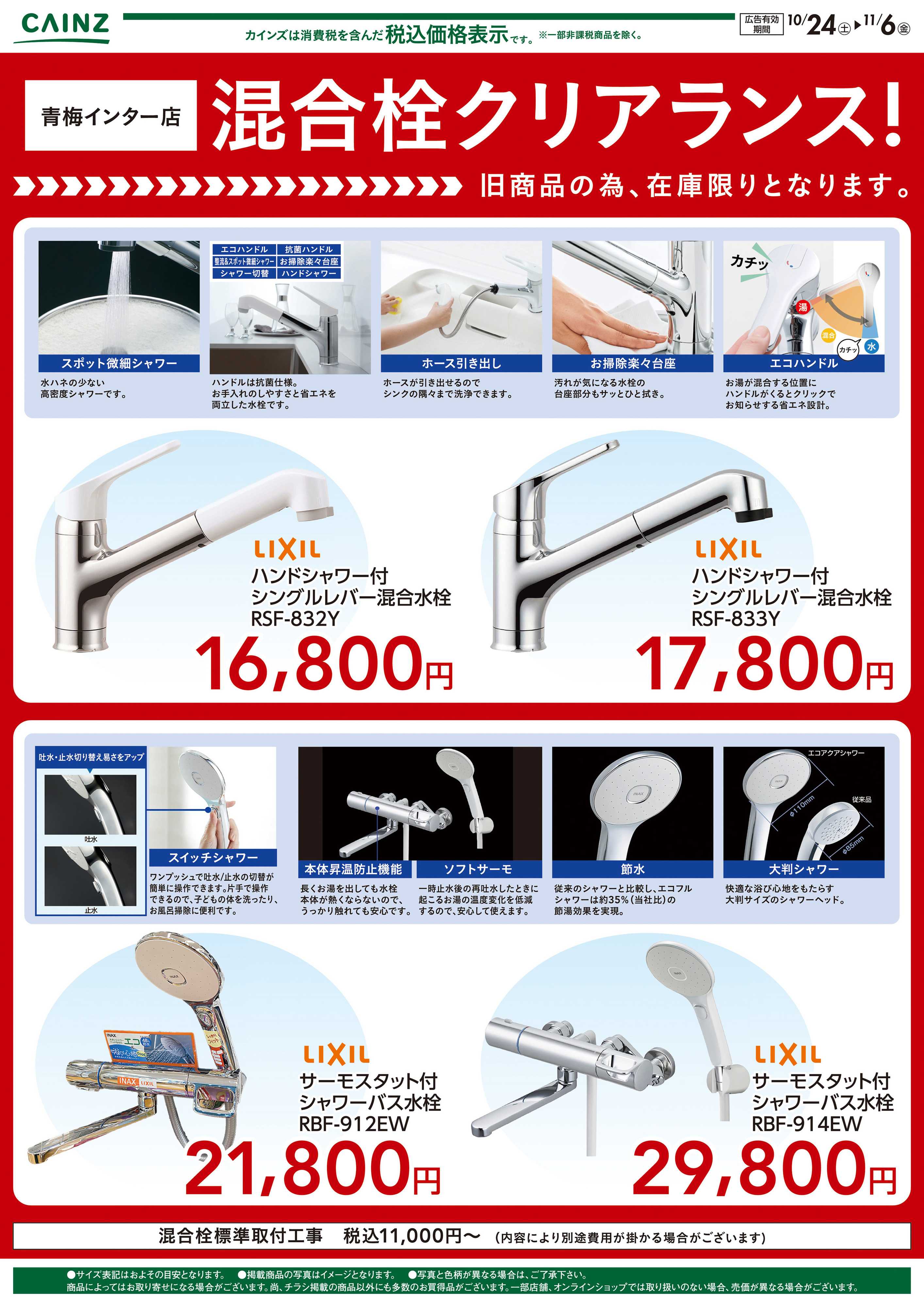 カインズ 混合栓クリアランス10/24号