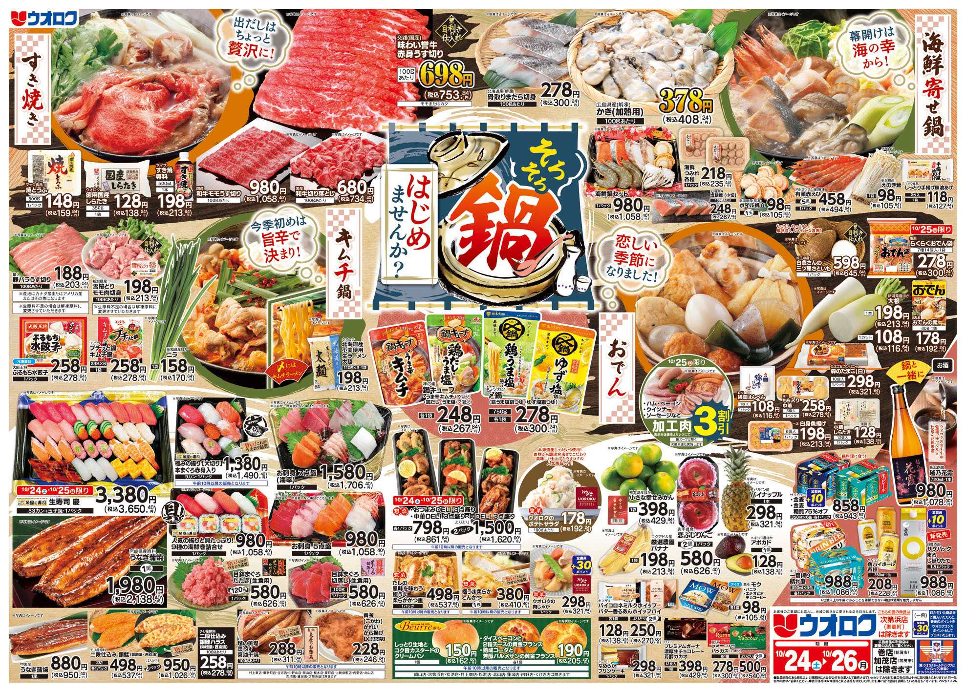 ウオロク 鍋はじめませんか？