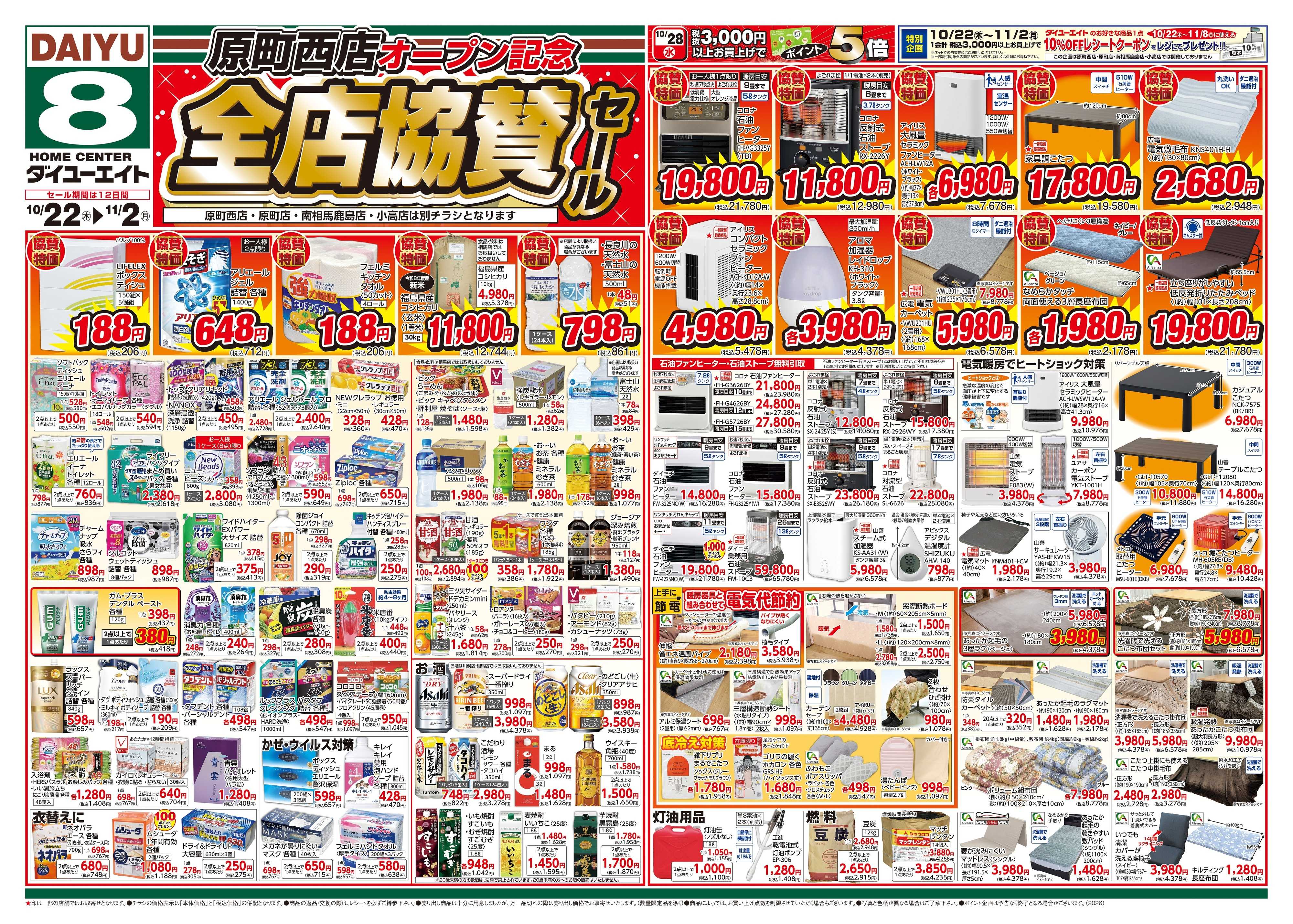 ダイユーエイト 原町西店オープン記念　全店協賛セール