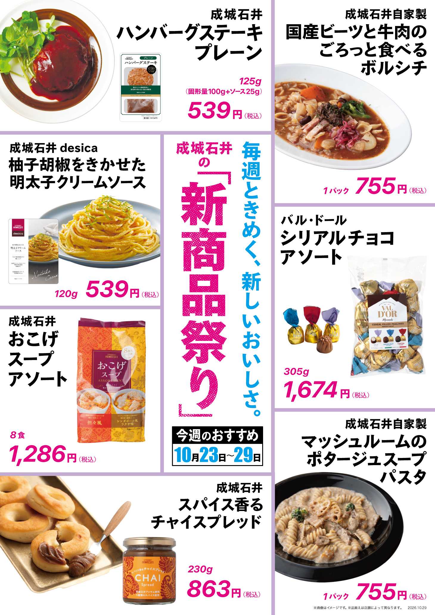 成城石井 【新商品祭り】今週のおすすめ！