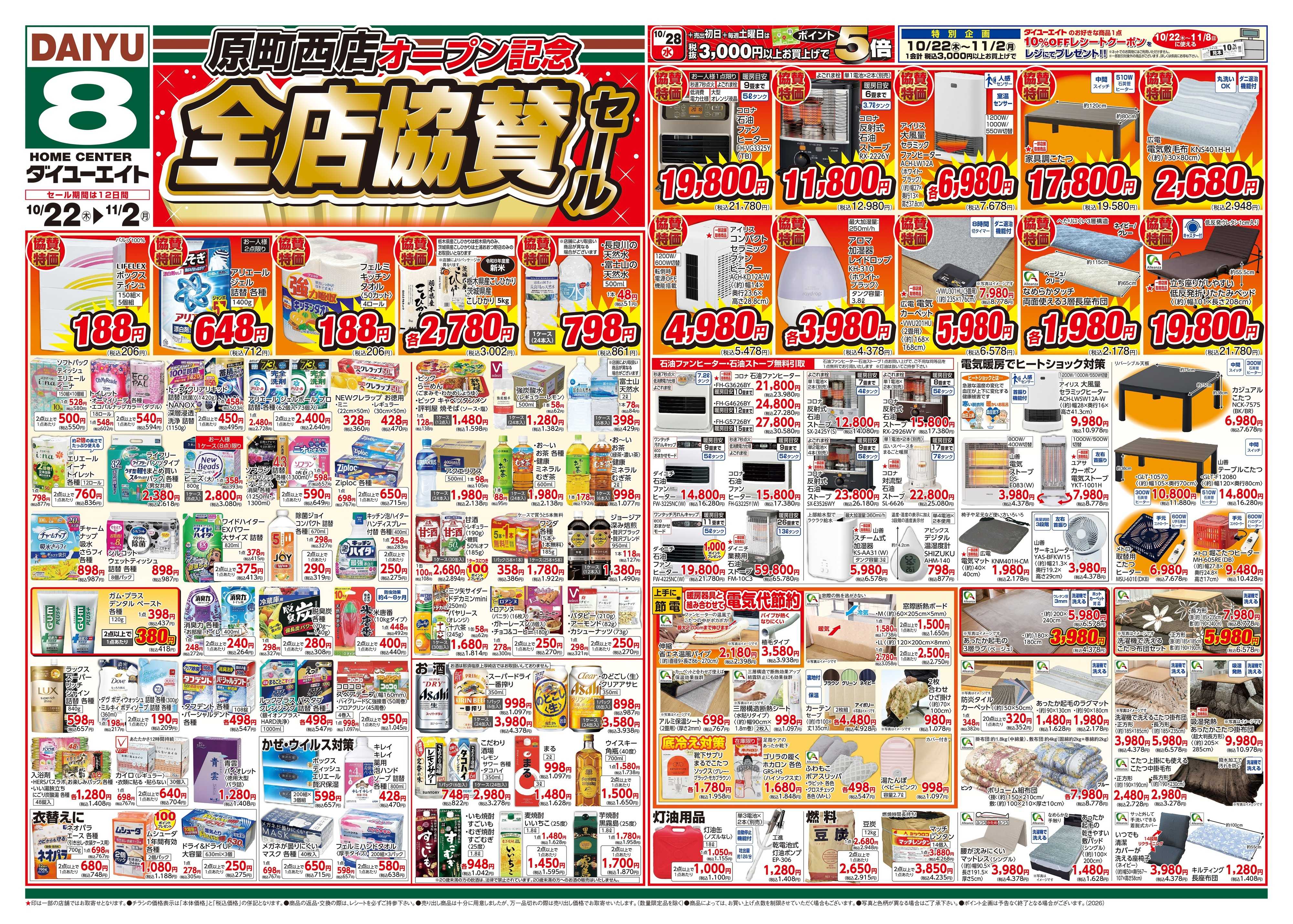 ダイユーエイト 原町西店オープン記念　全店協賛セール