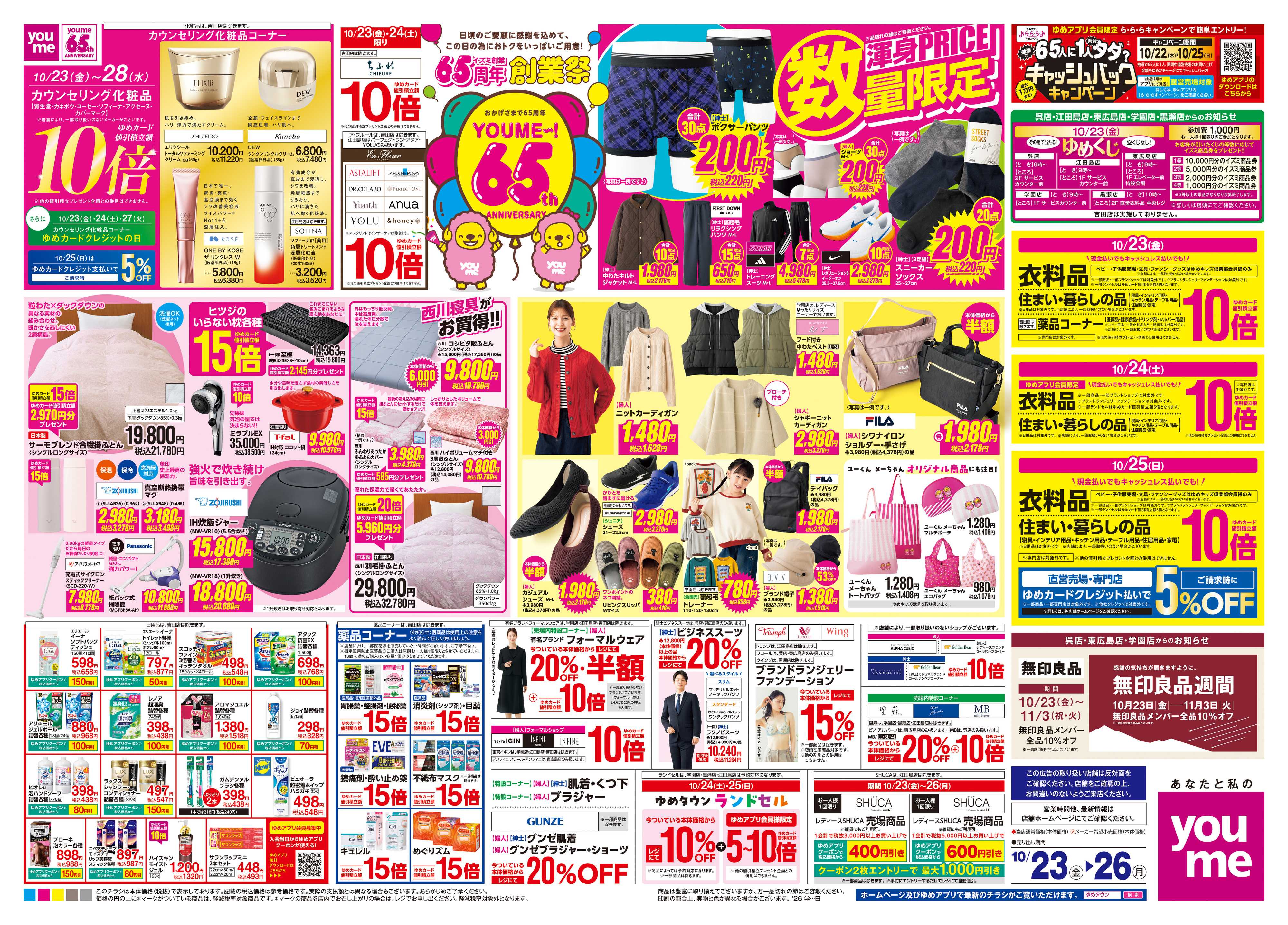 ゆめタウン 10/23(金)-10/26(月)
