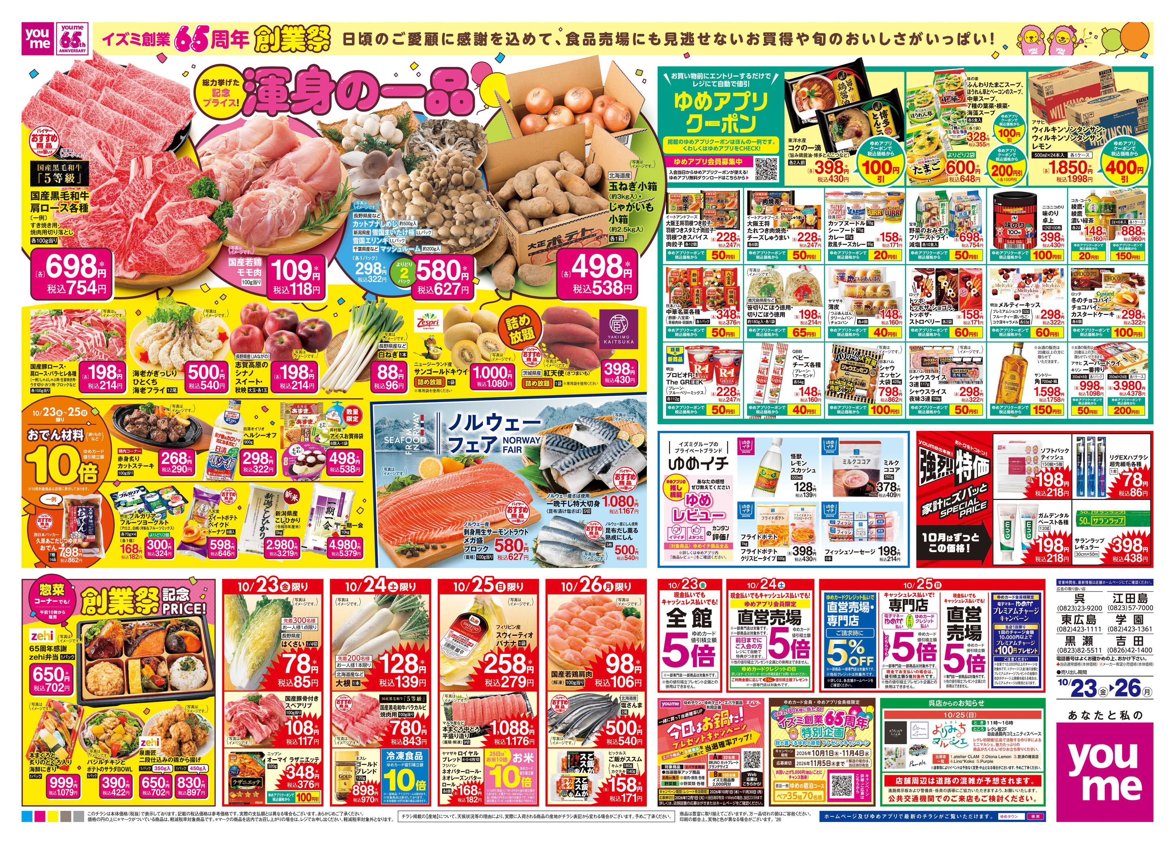 ゆめタウン 10/23(金)-10/26(月)
