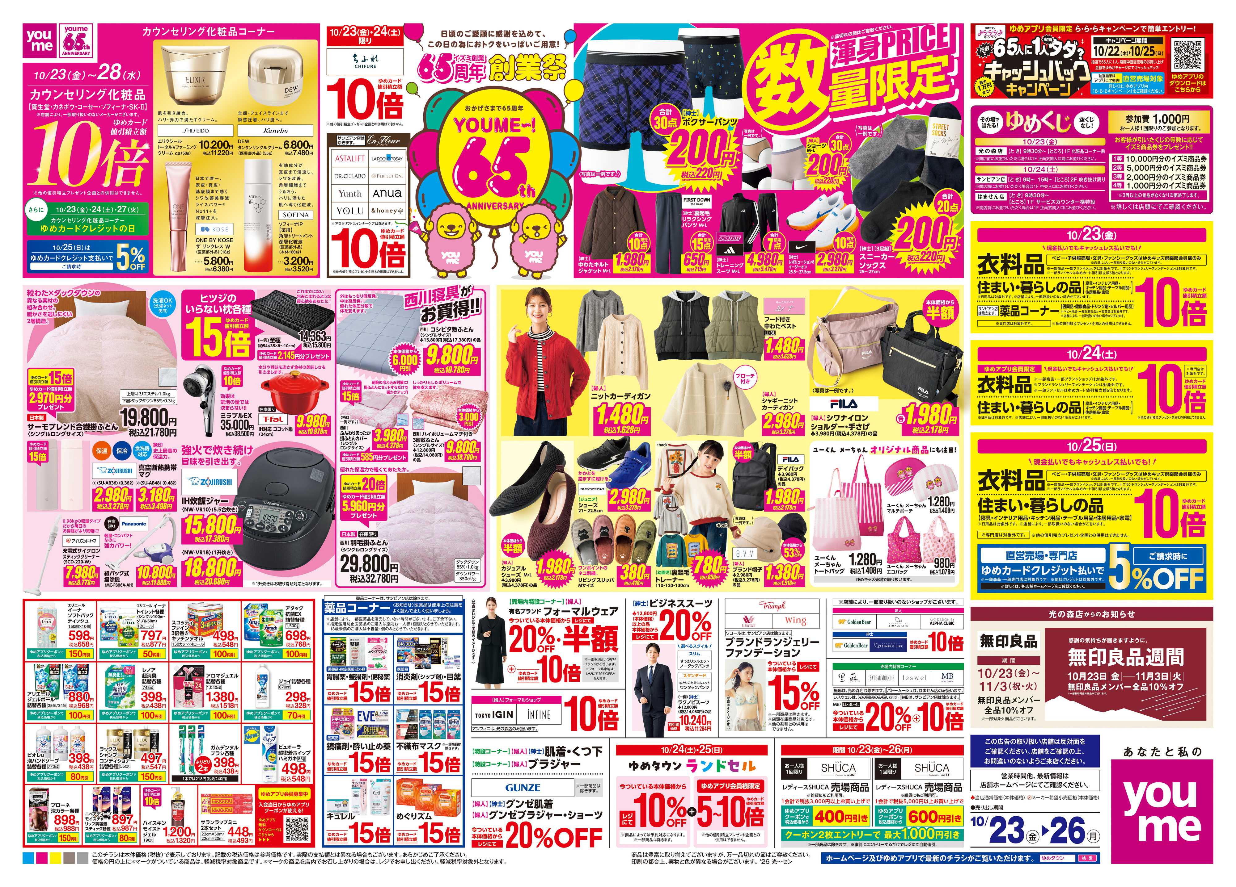 ゆめタウン 10/23(金)-10/26(月)