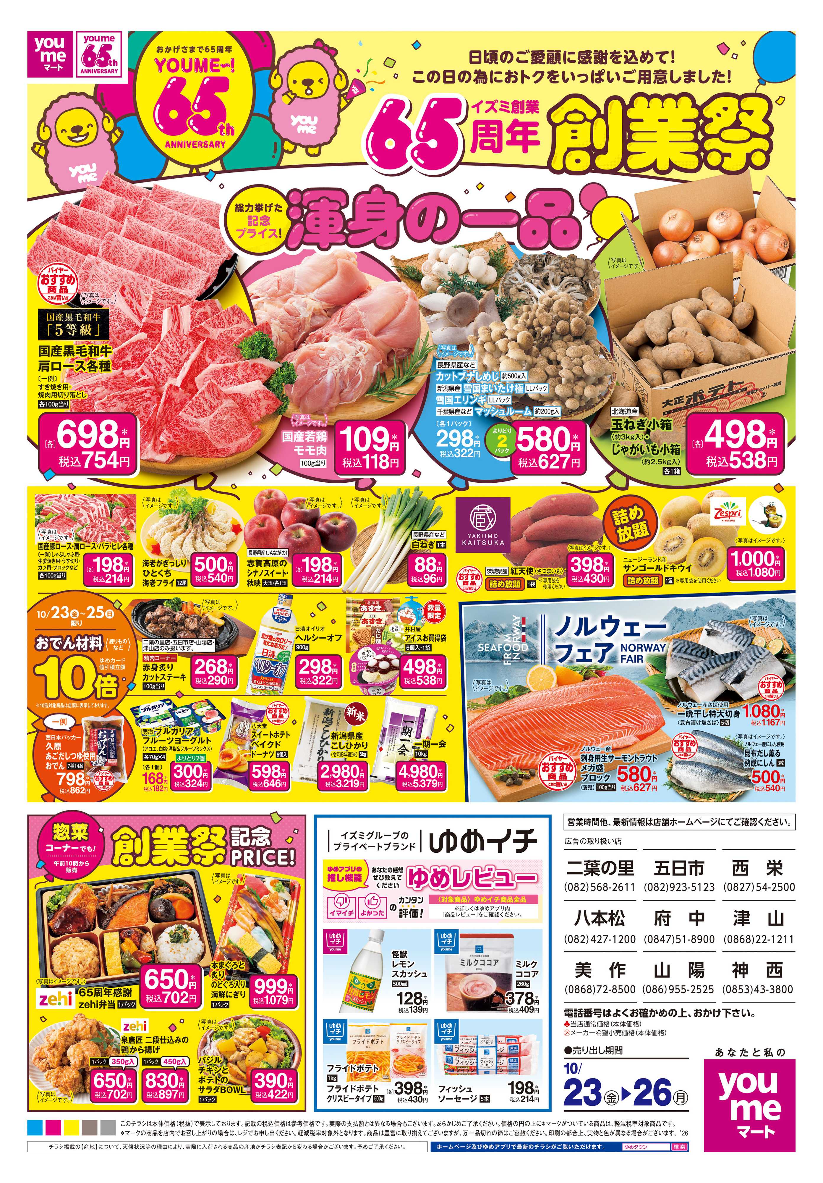 ゆめマート 10/23(金)-10/26(月)