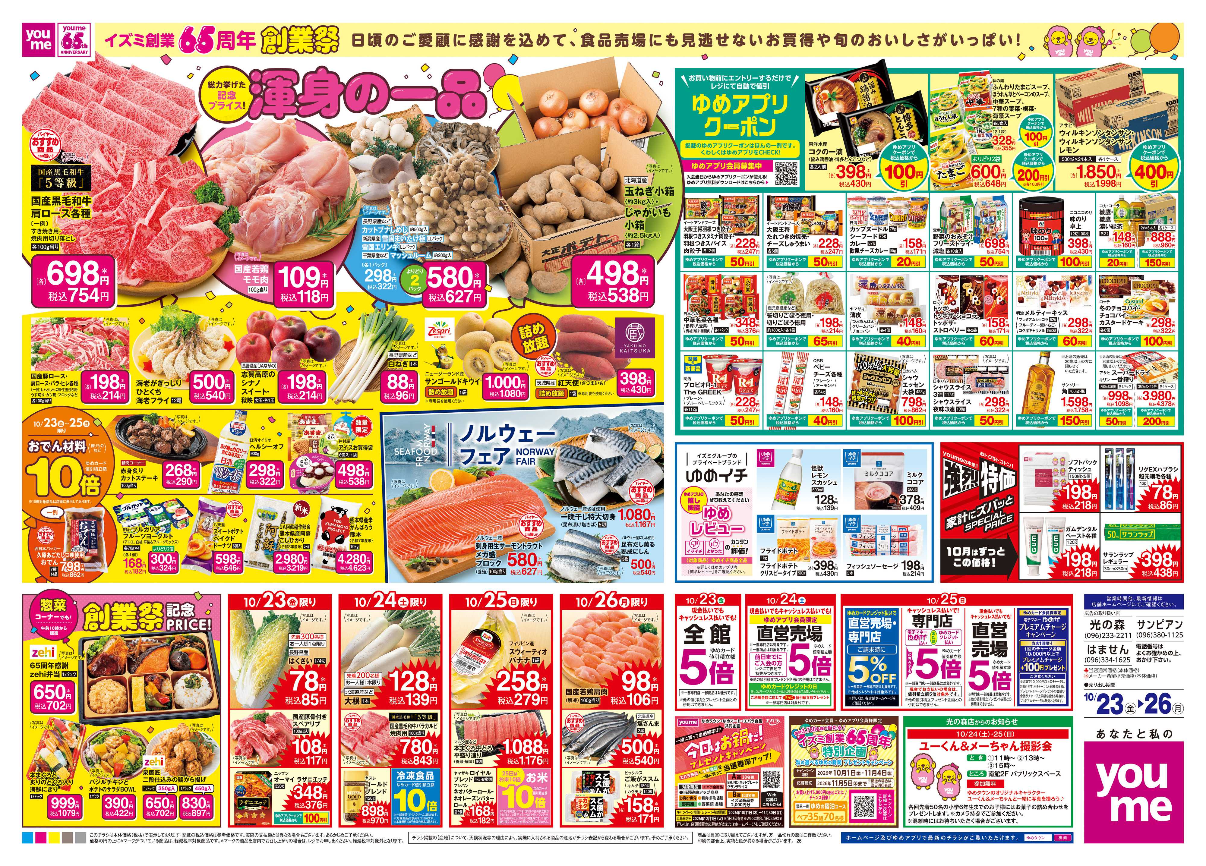 ゆめタウン 10/23(金)-10/26(月)