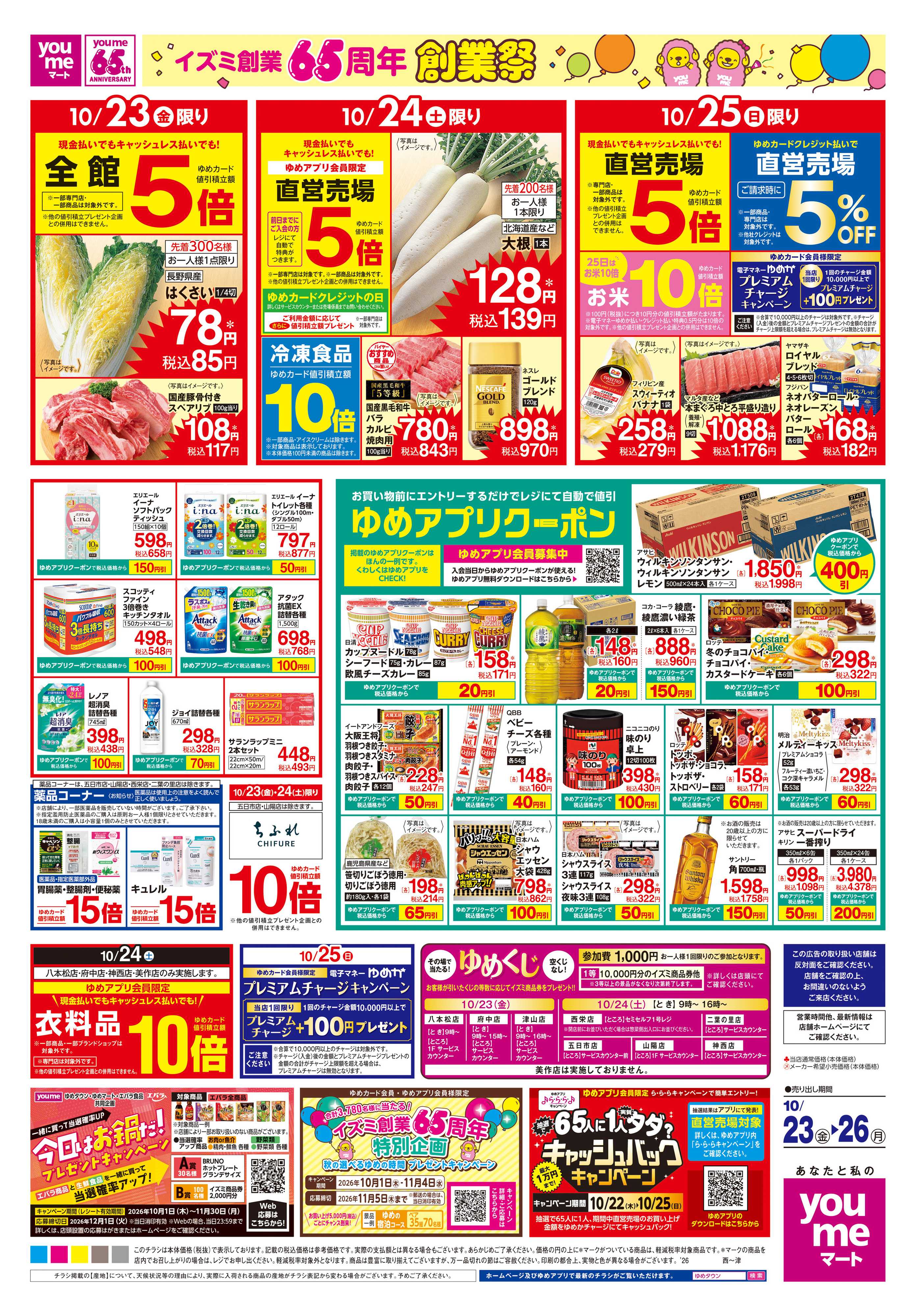 ゆめマート 10/23(金)-10/26(月)
