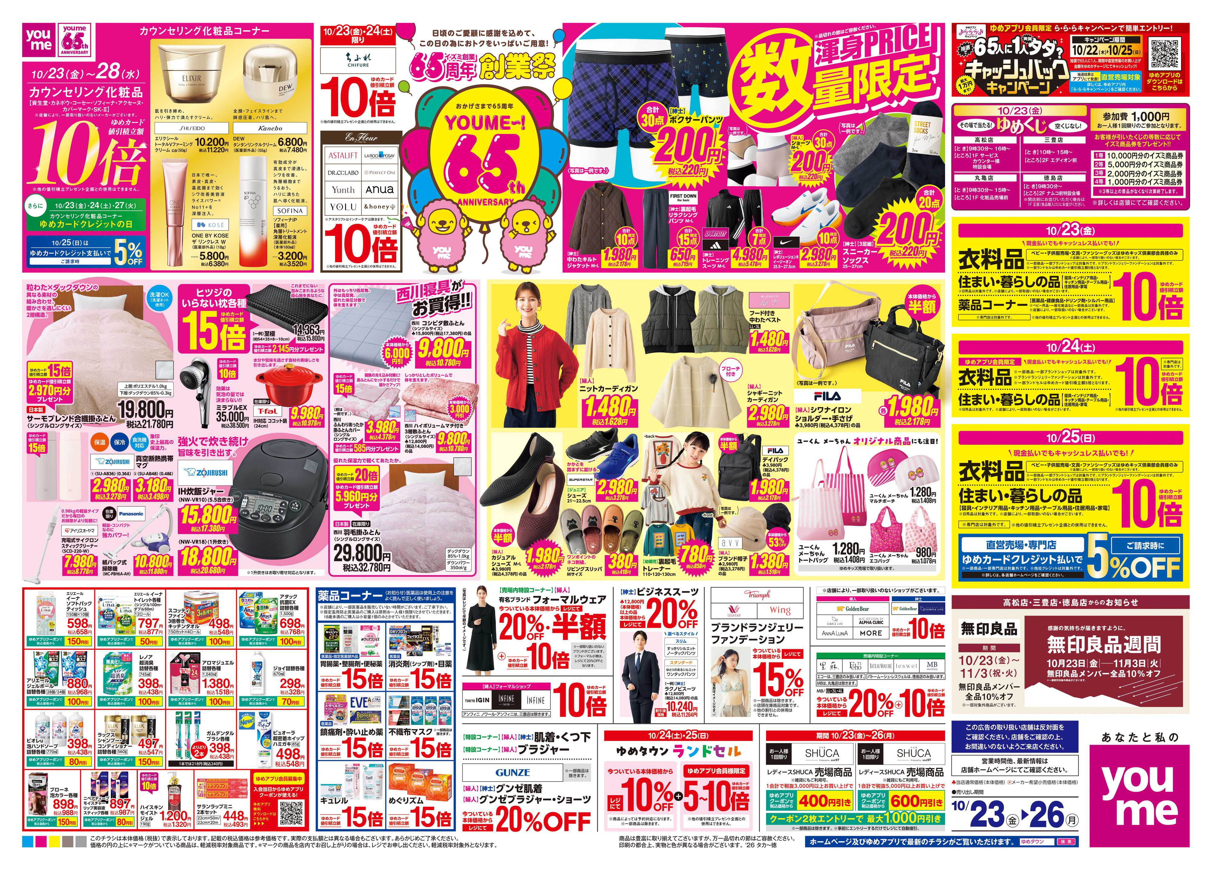 ゆめタウン 10/23(金)-10/26(月)
