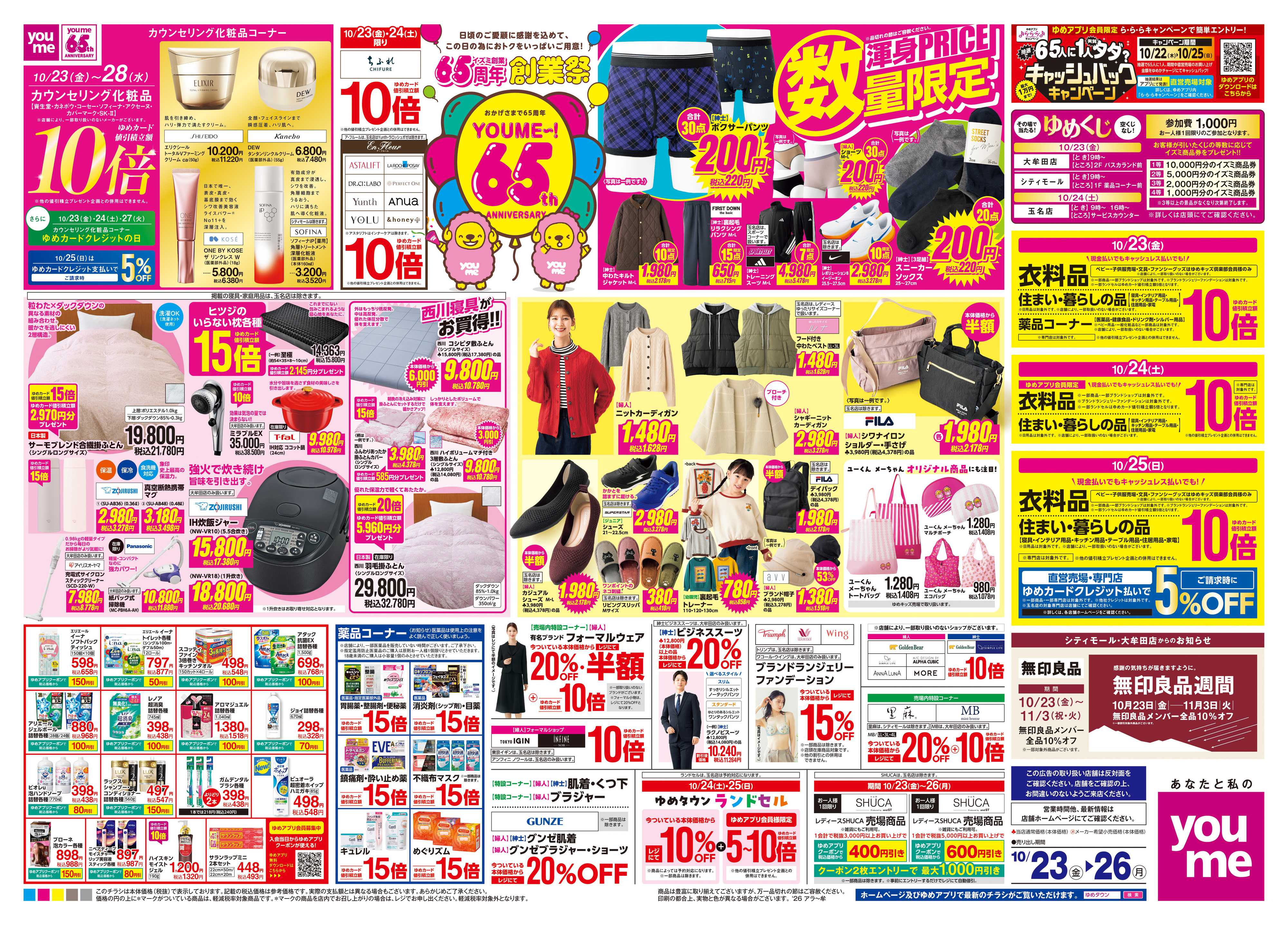 ゆめマート 10/23(金)-10/26(月)
