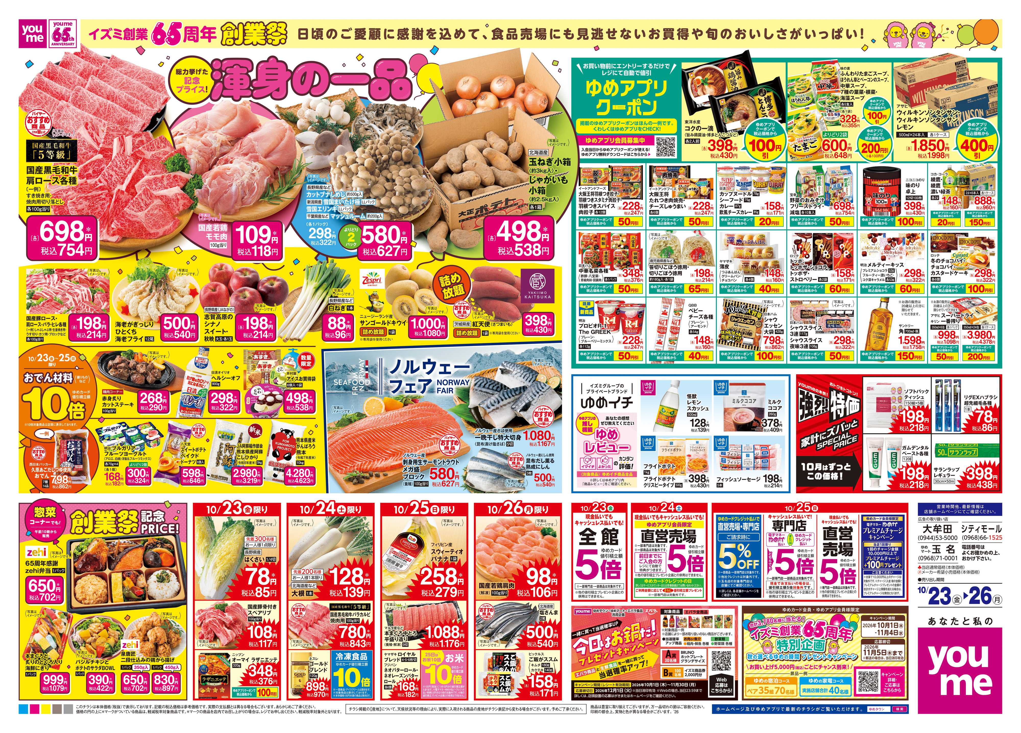 ゆめマート 10/23(金)-10/26(月)