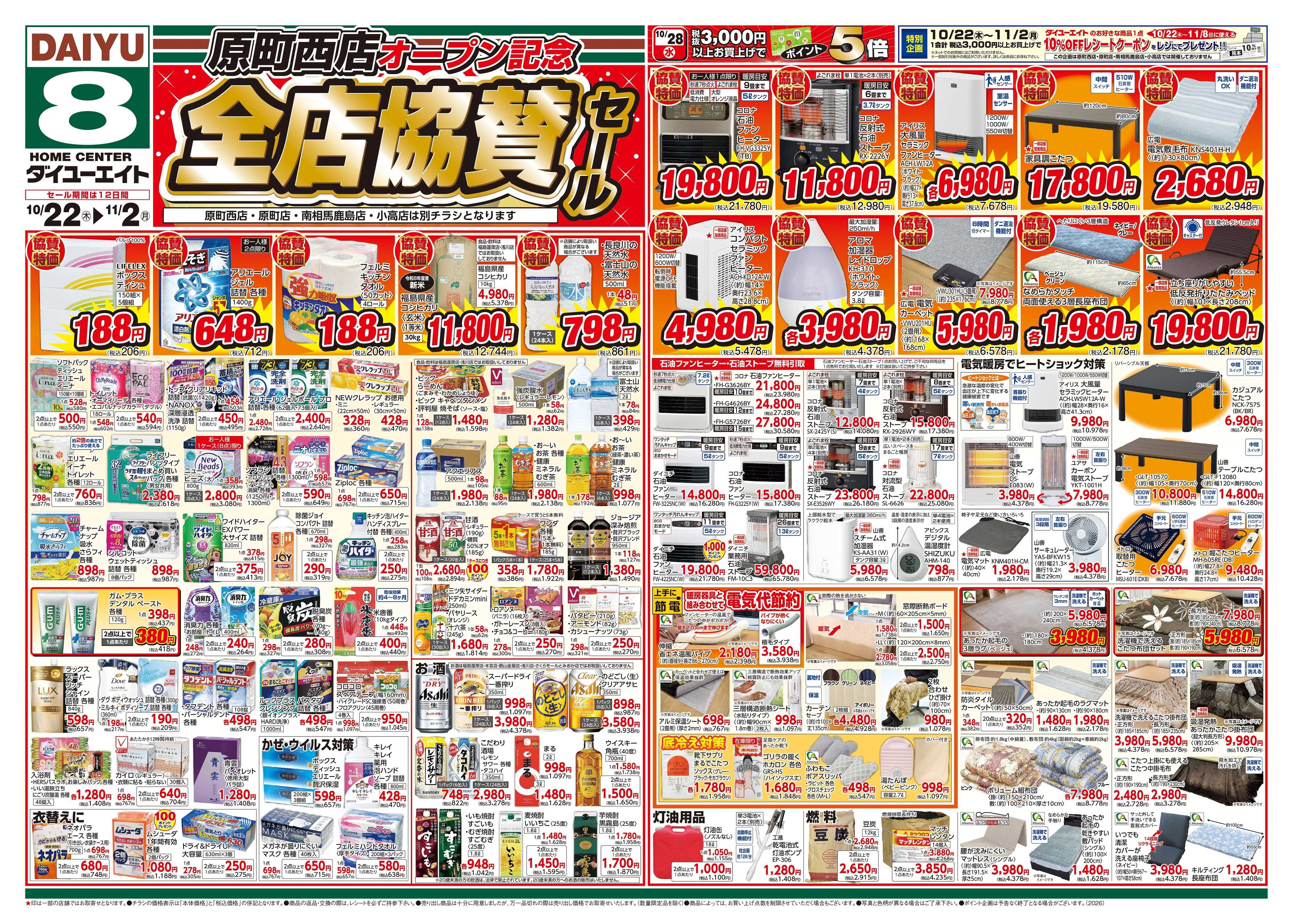ダイユーエイト 原町西店オープン記念　全店協賛セール