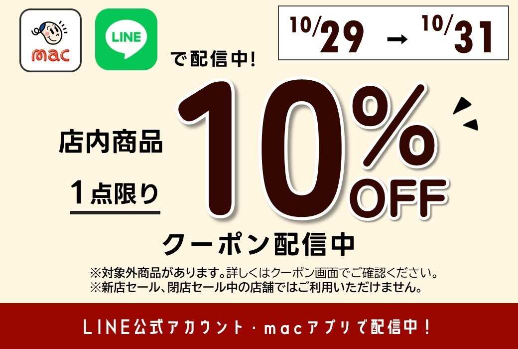 ドラッグストアmac 【10/29～10/31】店内商品1点10％オフクーポンをLINE公式アカウント&macアプリで配信中