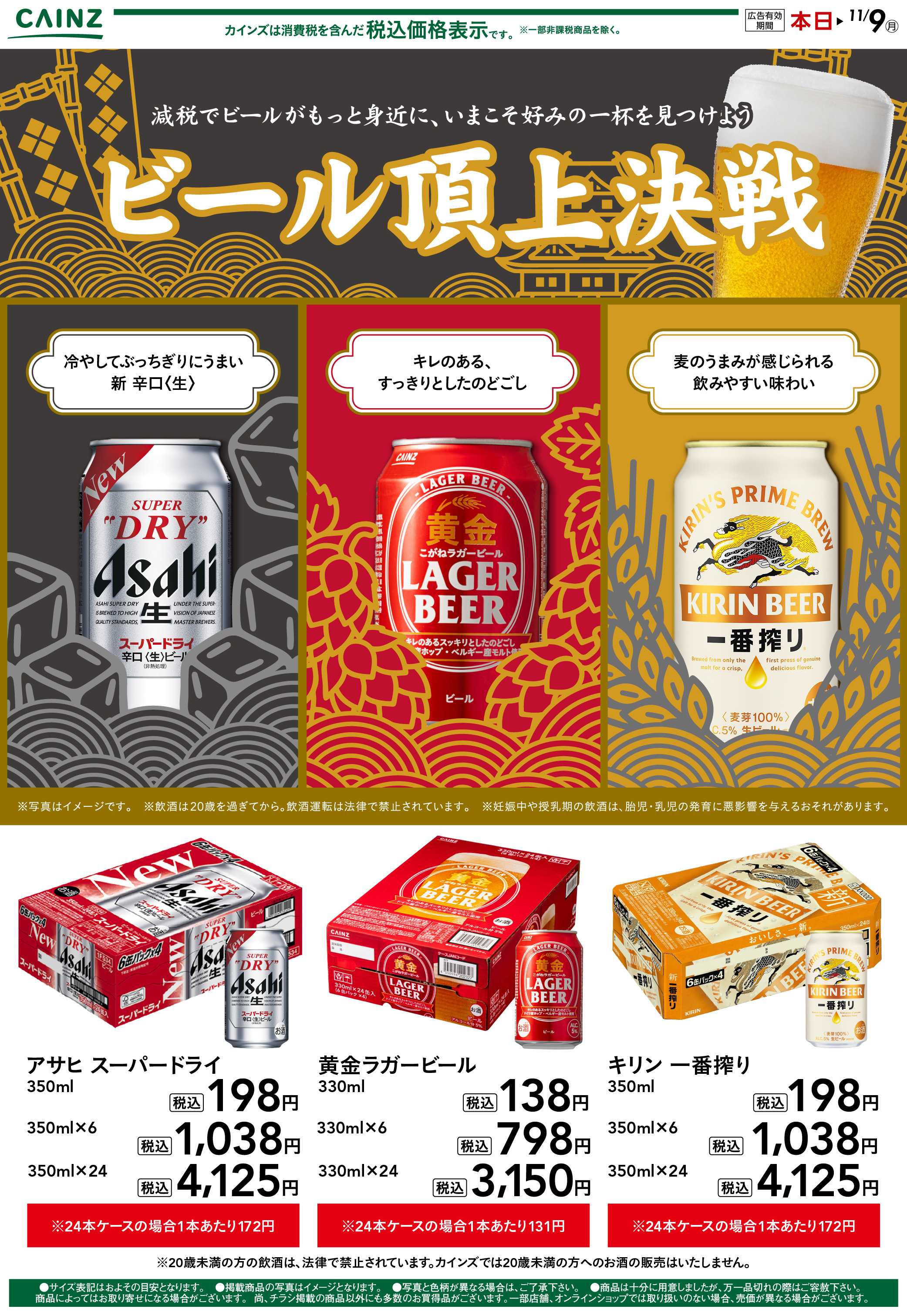 カインズ ビール頂上決戦 10/22号