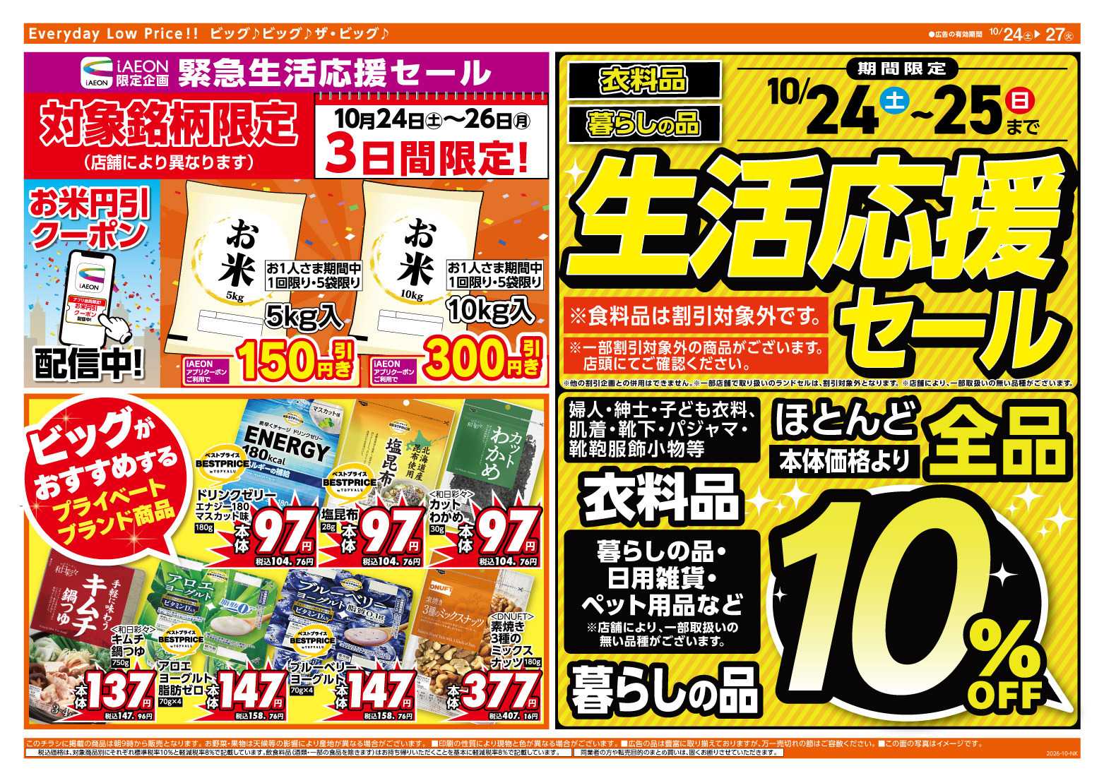 ザ・ビッグ 生活応援セールは10/25（日）まで