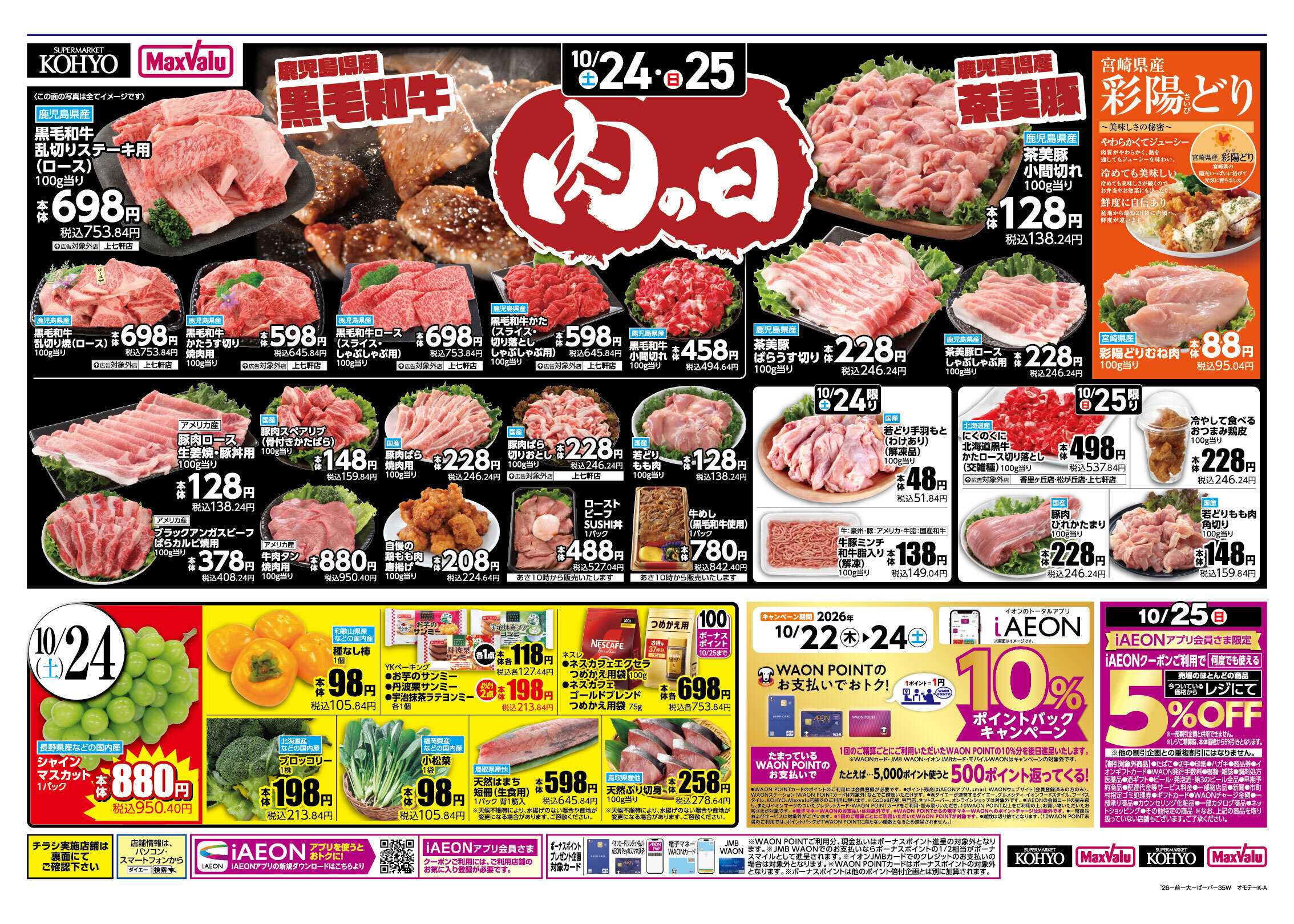 KOHYO 【10/24-25は肉の日！25日はiAEON祭り 】